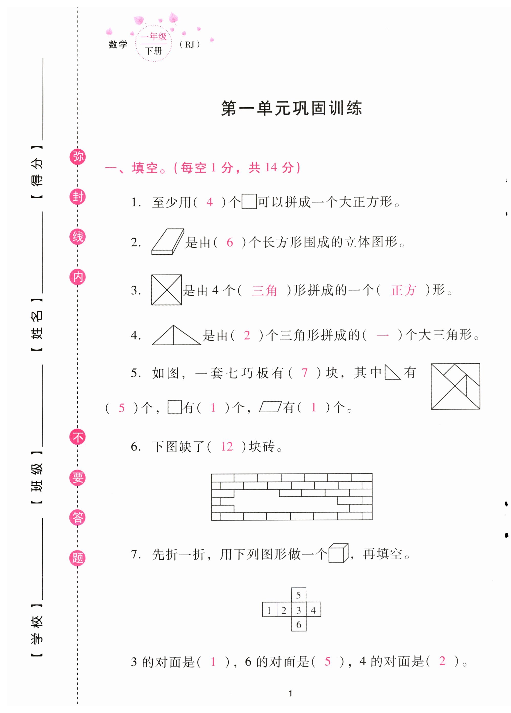 2023年云南省標準教輔同步指導訓練與檢測配套測試卷一年級數學下冊人教版 第1頁