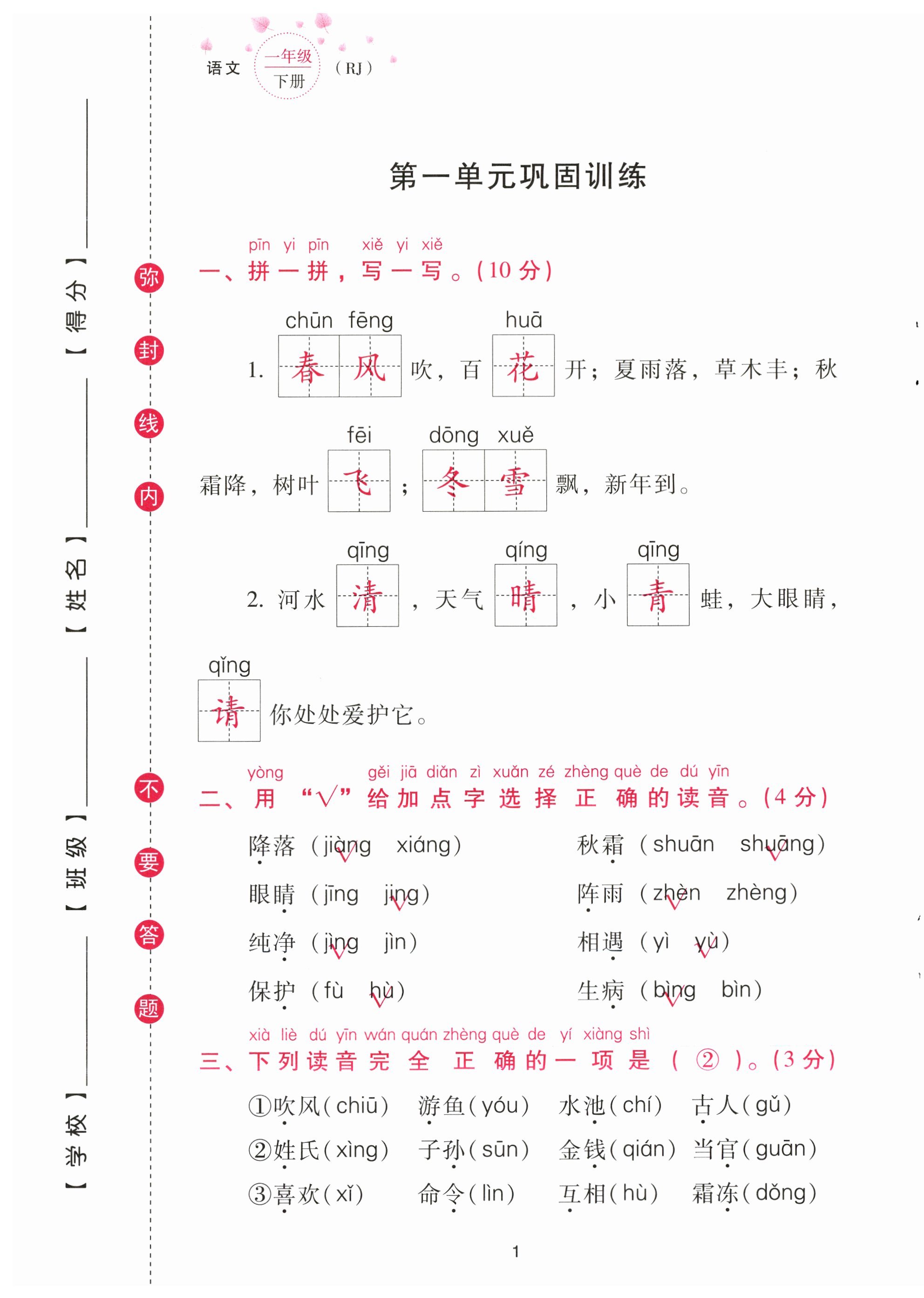 2023年云南省標準教輔同步指導訓練與檢測配套測試卷一年級語文下冊人教版 第1頁