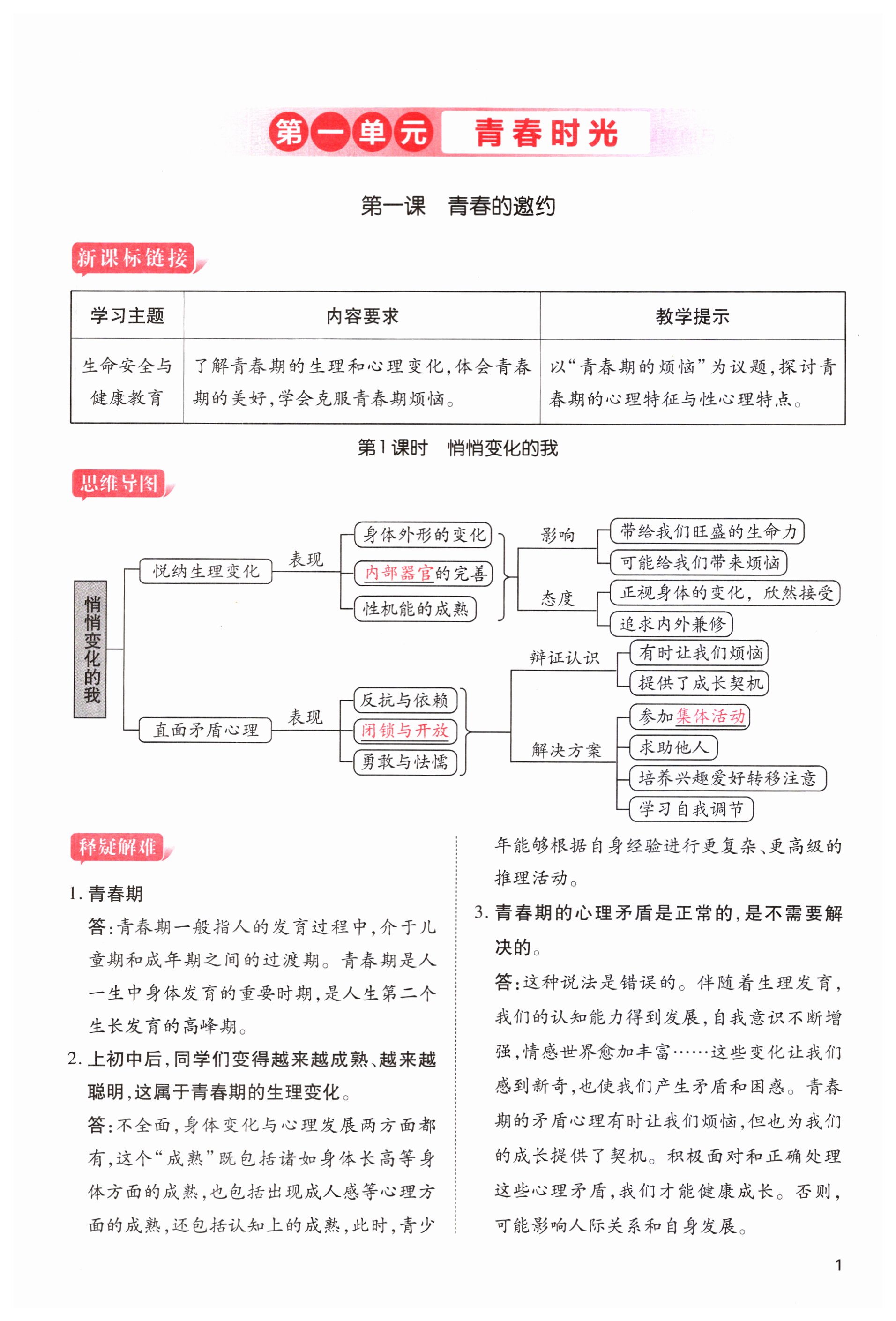 2023年暢行課堂七年級(jí)道德與法治下冊(cè)人教版山西專(zhuān)版 第1頁(yè)