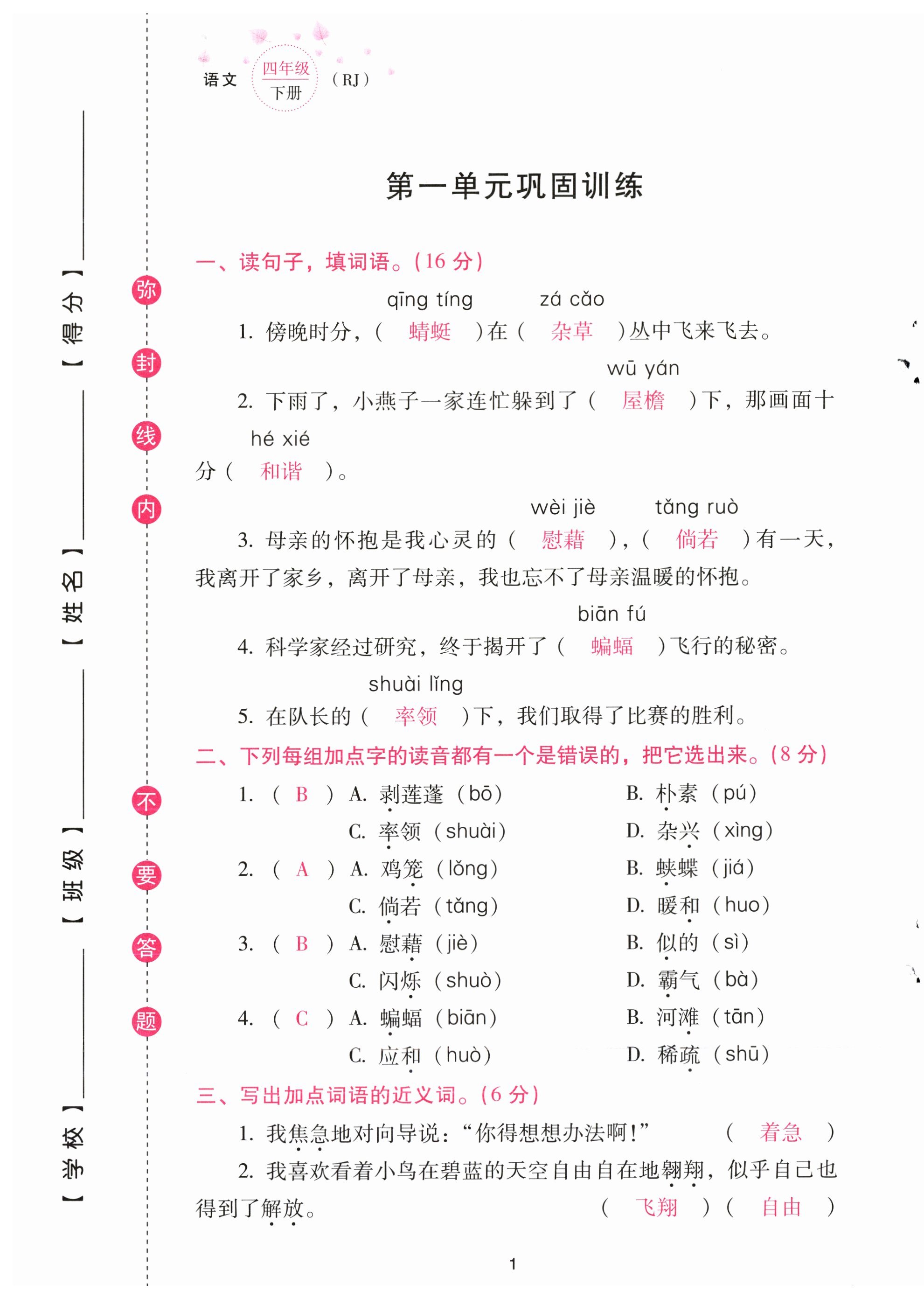 2023年云南省標(biāo)準(zhǔn)教輔同步指導(dǎo)訓(xùn)練與檢測(cè)配套測(cè)試卷四年級(jí)語(yǔ)文下冊(cè)人教版 第1頁(yè)