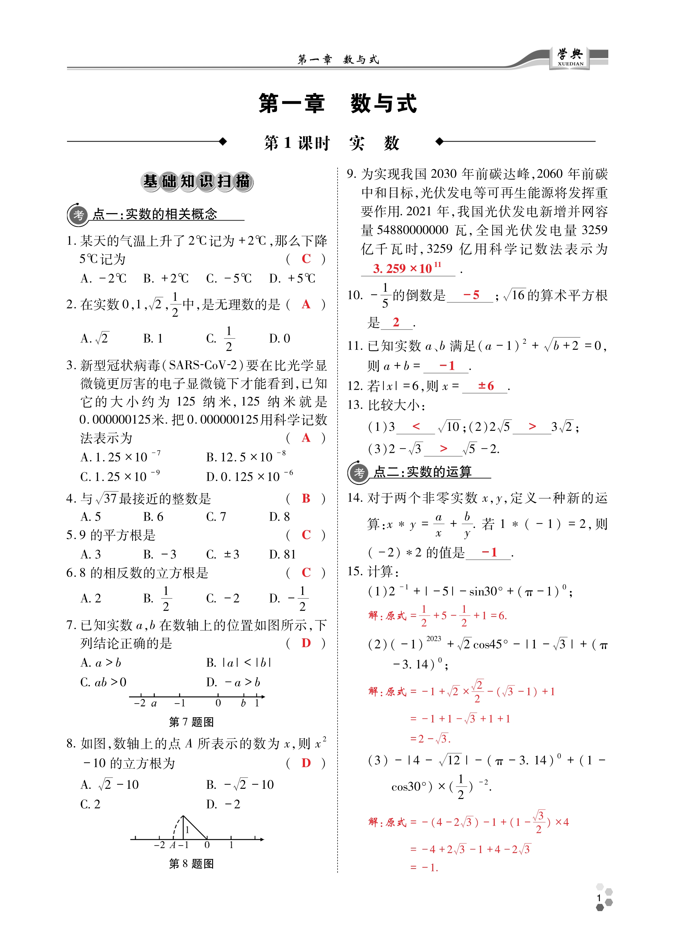 2023年學(xué)典數(shù)學(xué)中考名師A計(jì)劃 第1頁