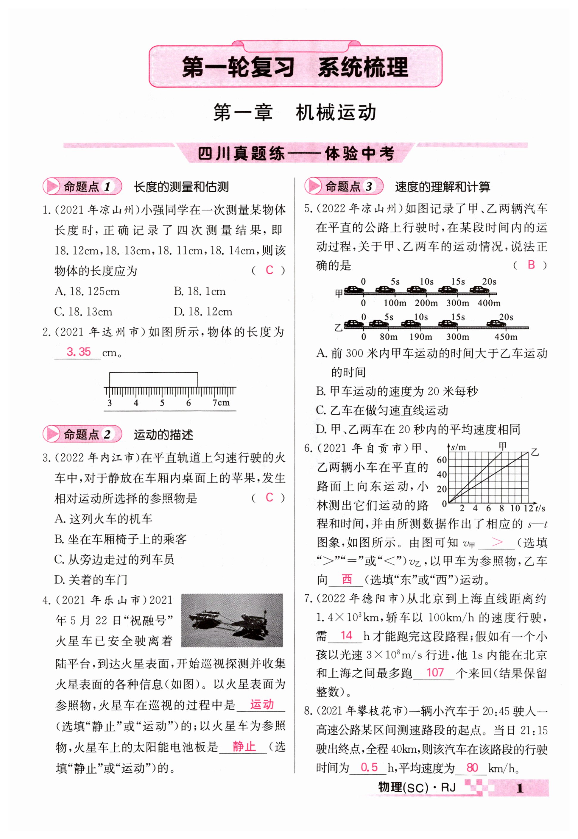 2023年中考新航線物理四川專版 第1頁