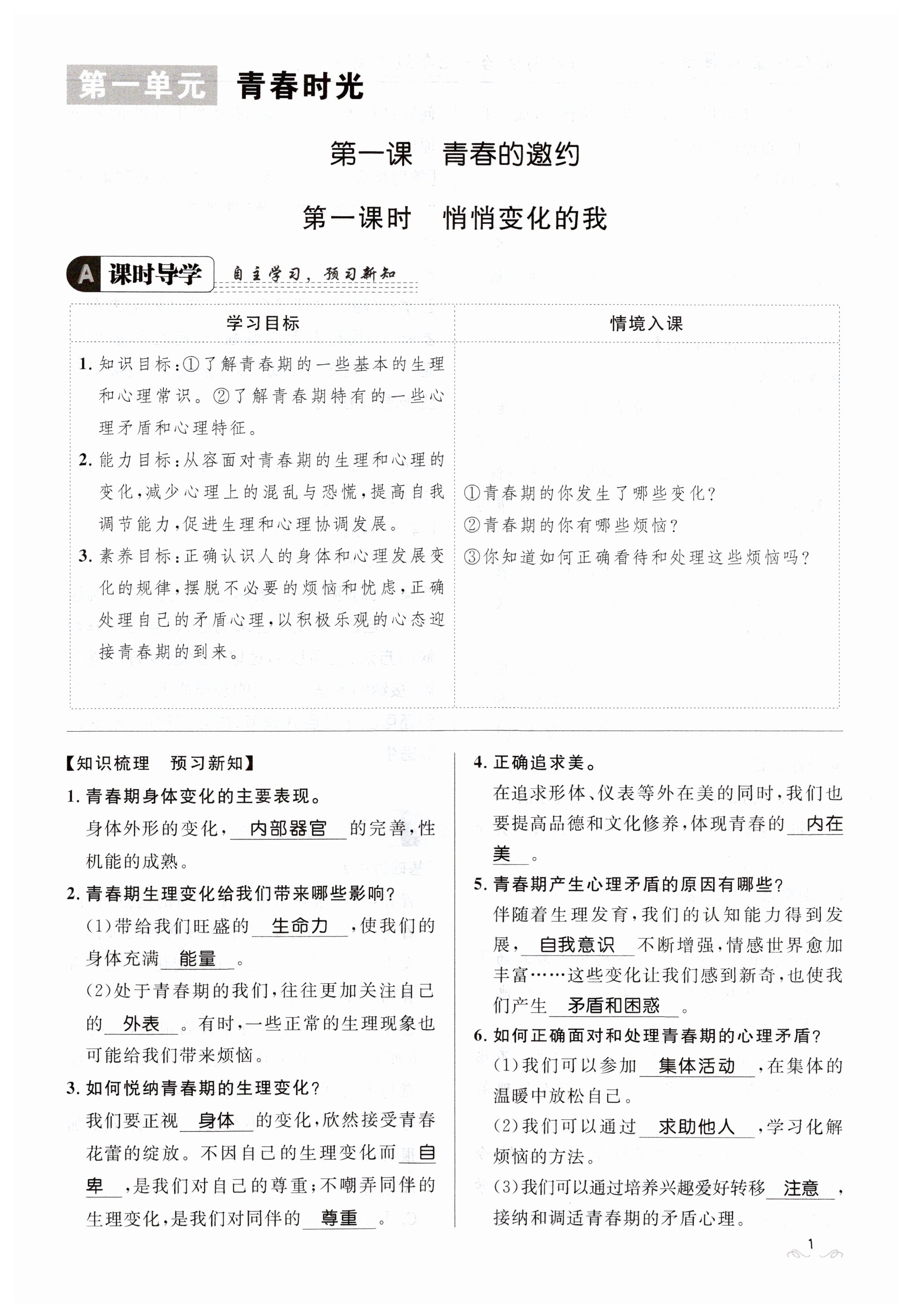 2023年名校課堂貴州人民出版社七年級道德與法治下冊人教版 第1頁