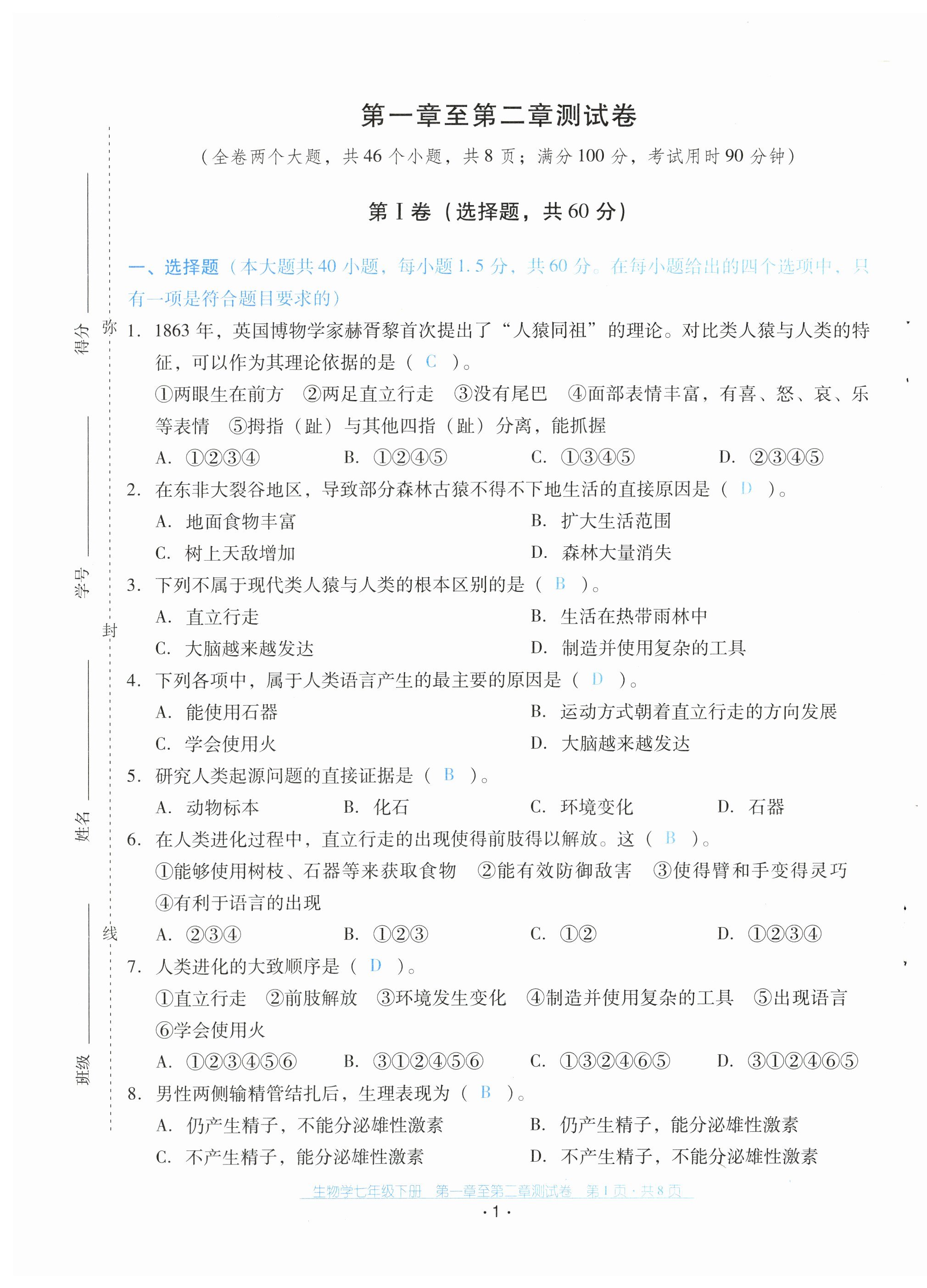 2023年云南省標準教輔優佳學案配套測試卷七年級生物下冊人教版 第1頁