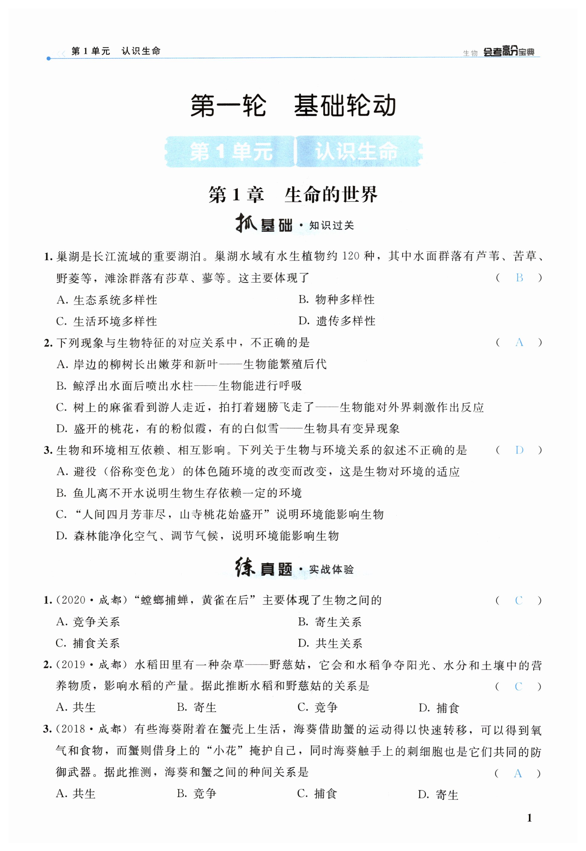 2023年輪動復習會考高分寶典生物北師大版 第1頁