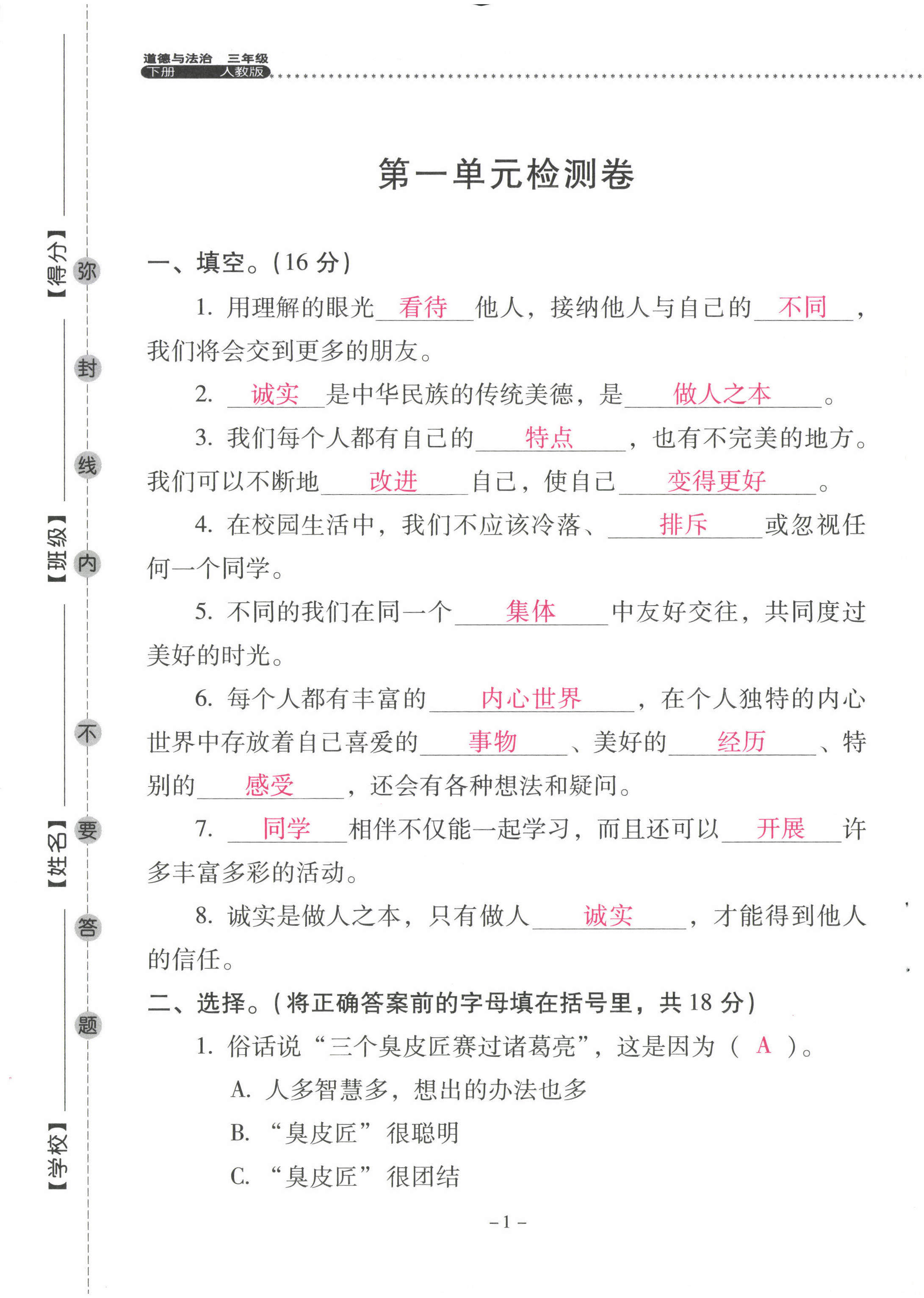 2023年云南省標(biāo)準(zhǔn)教輔同步指導(dǎo)訓(xùn)練與檢測(cè)三年級(jí)道德與法治下冊(cè)人教版 第1頁(yè)