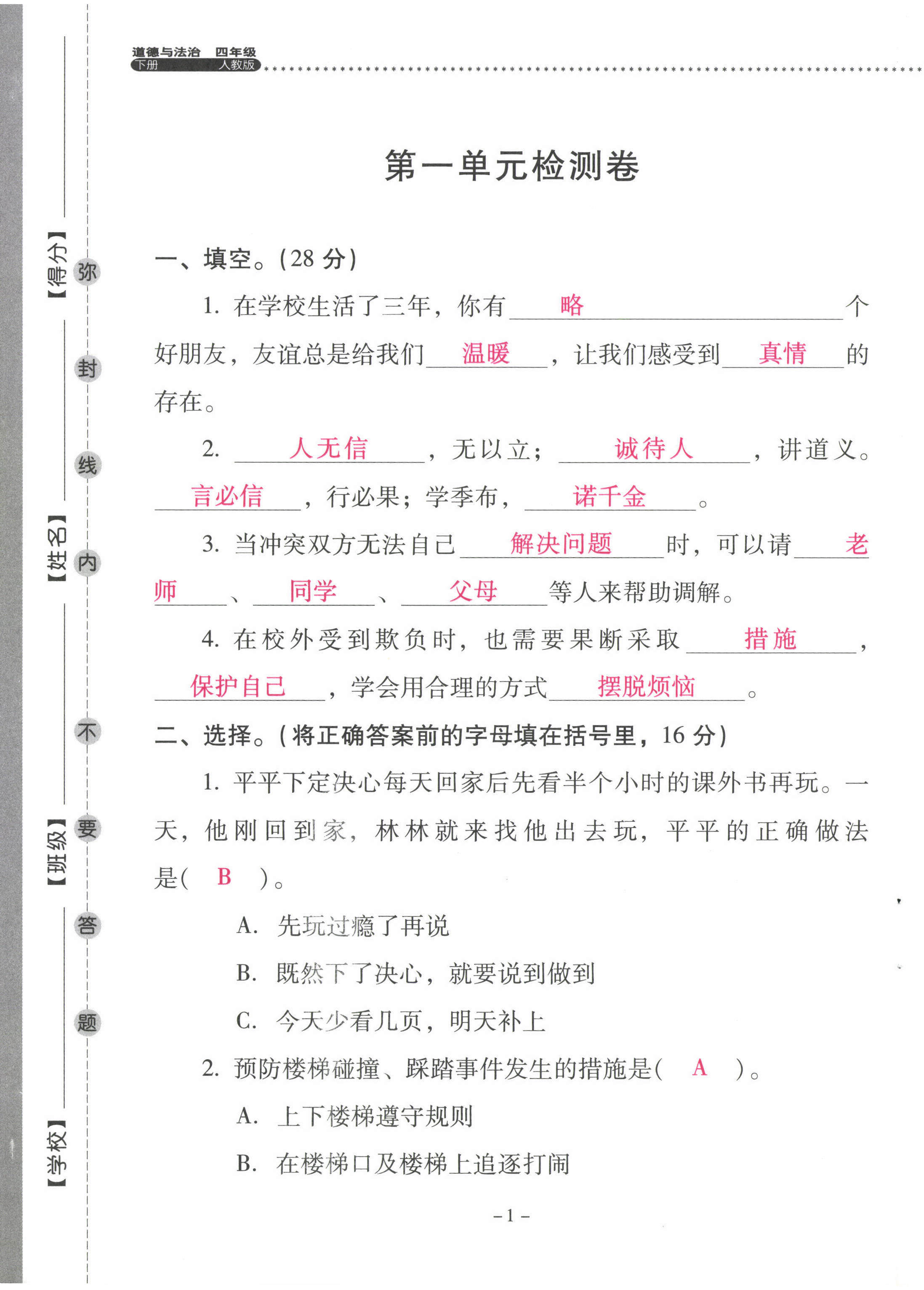 2023年云南省標準教輔同步指導訓練與檢測四年級道德與法治下冊人教版 第1頁