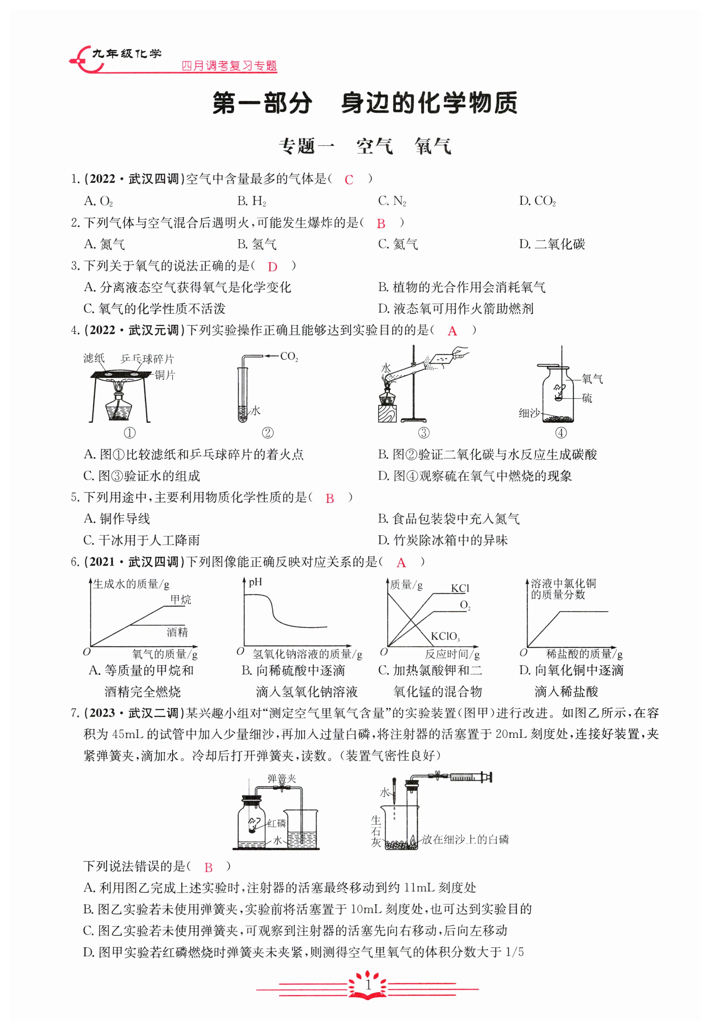2023年思維新觀察四調核心考題復習化學 第1頁