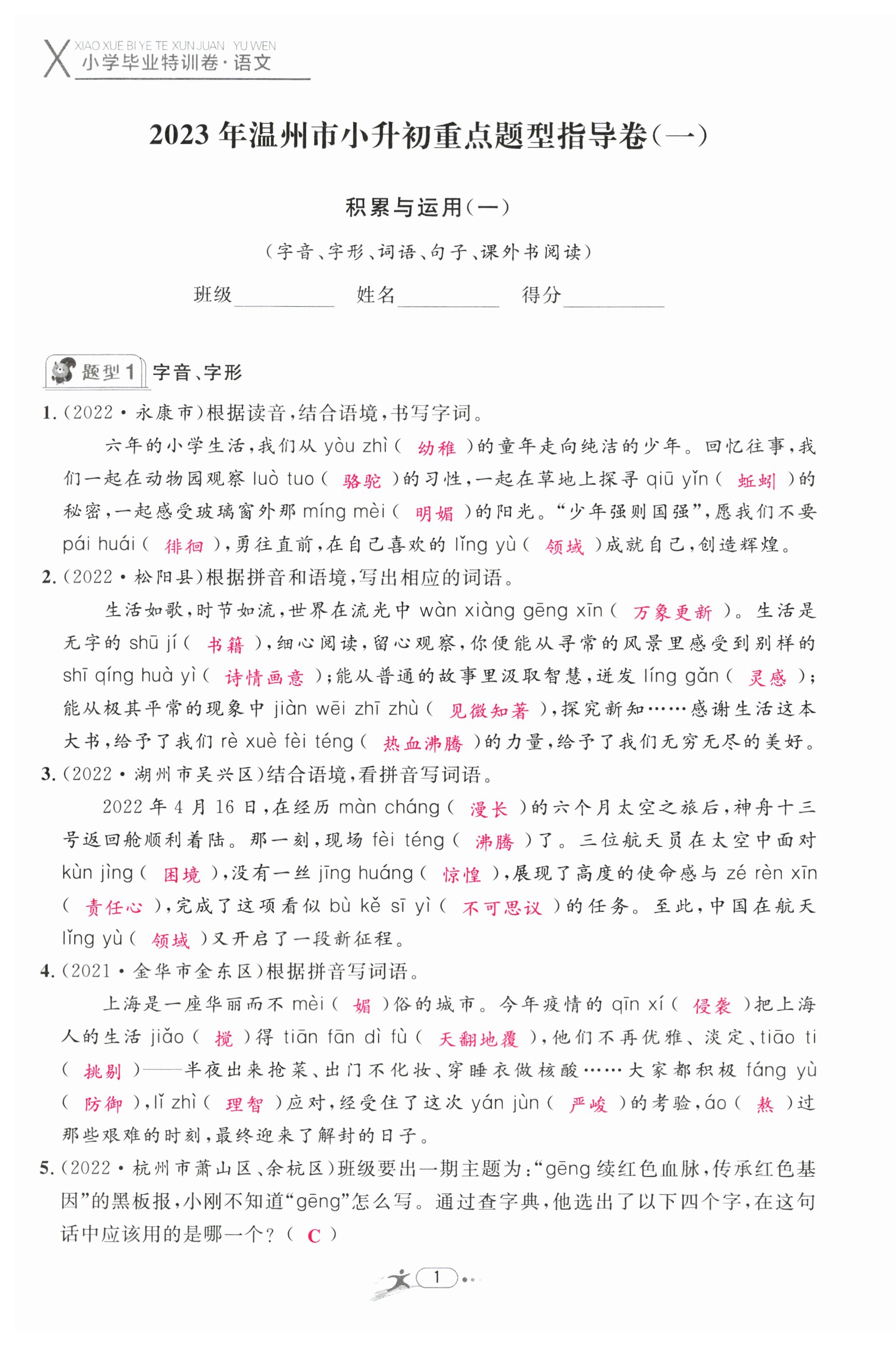 2023年小學畢業特訓卷語文溫州專版 第1頁