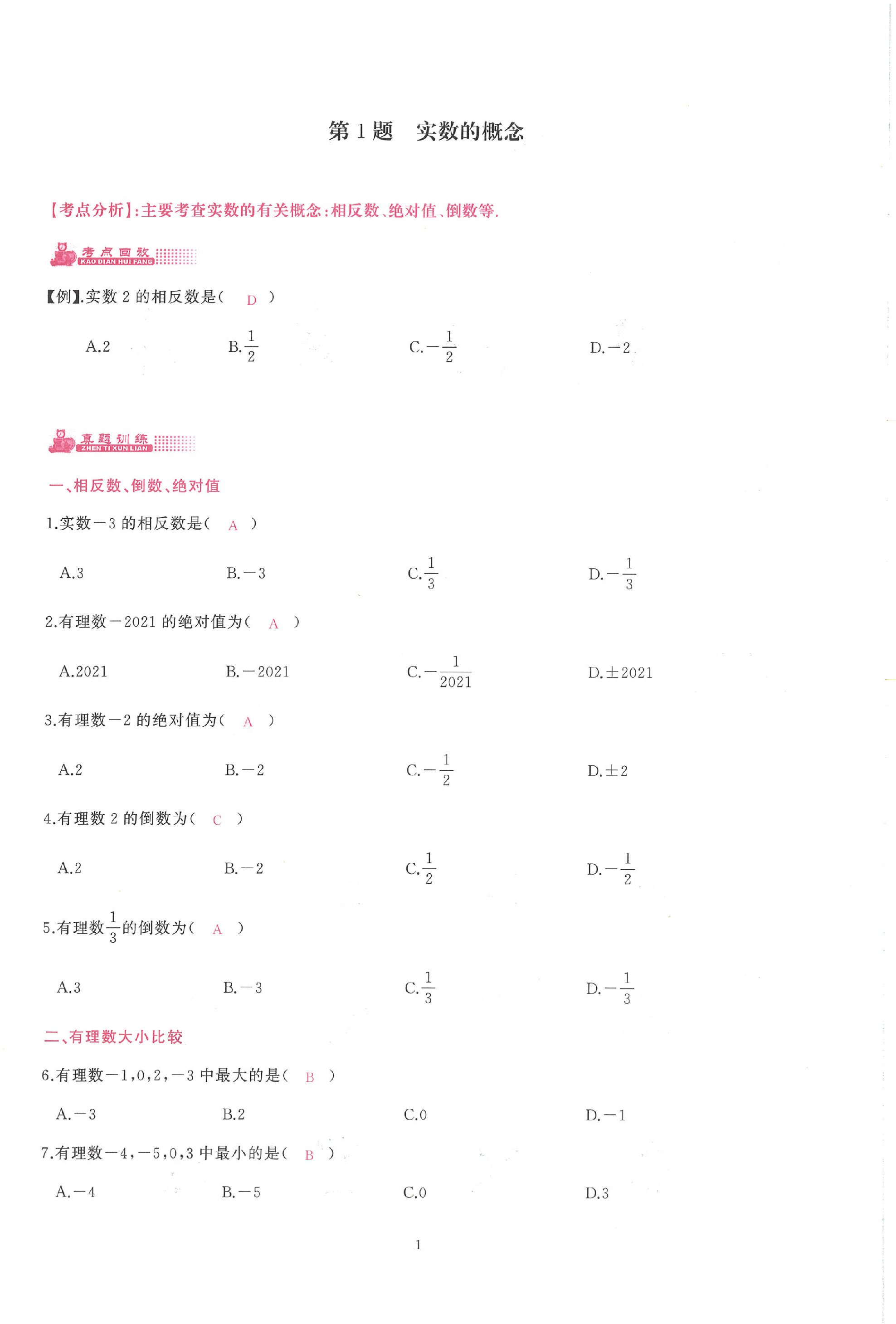 2023年思維新觀察中考核心考題復習數學中考 第1頁