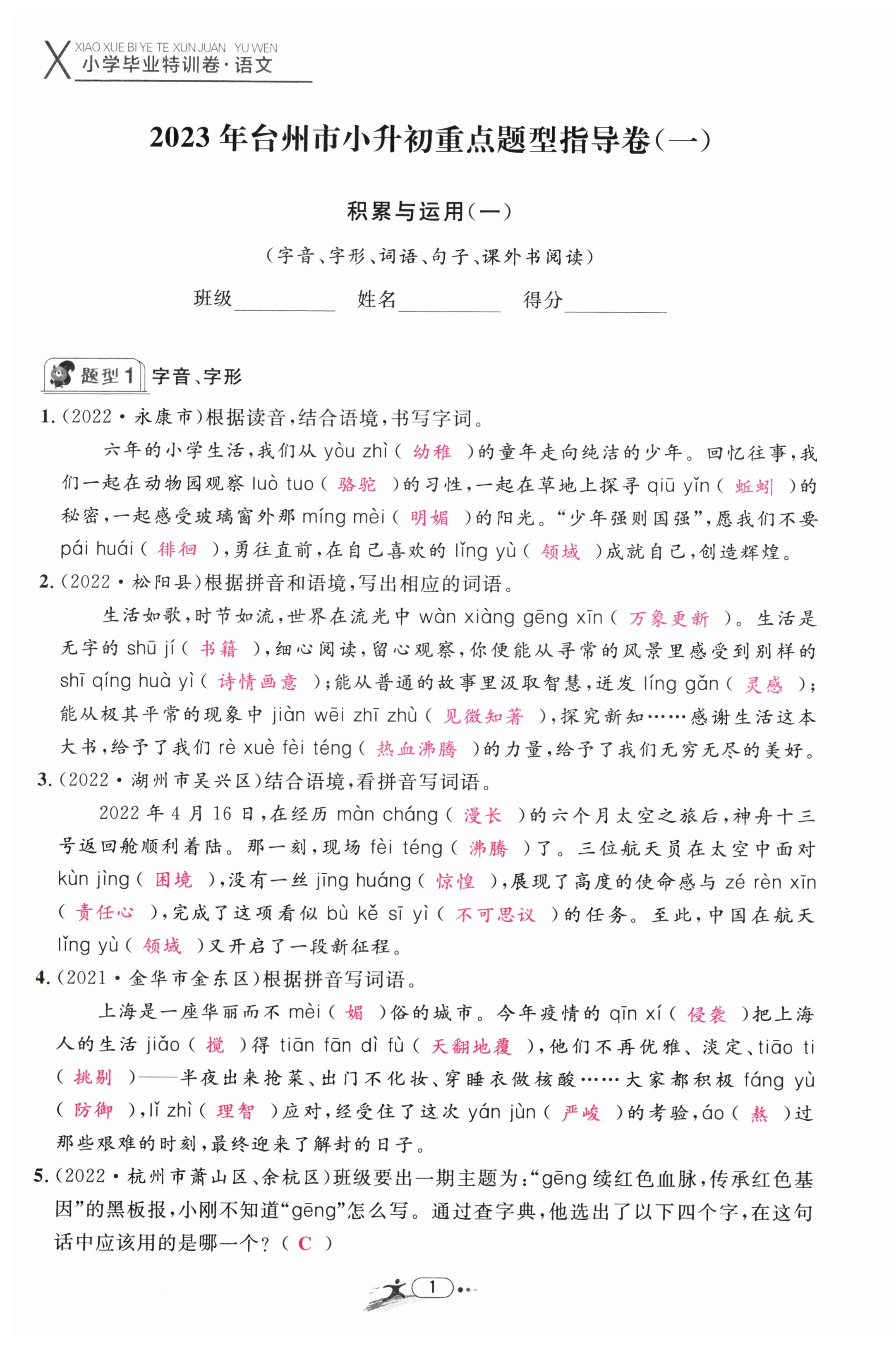 2023年小學(xué)畢業(yè)特訓(xùn)卷六年級(jí)語(yǔ)文臺(tái)州專版 第1頁(yè)