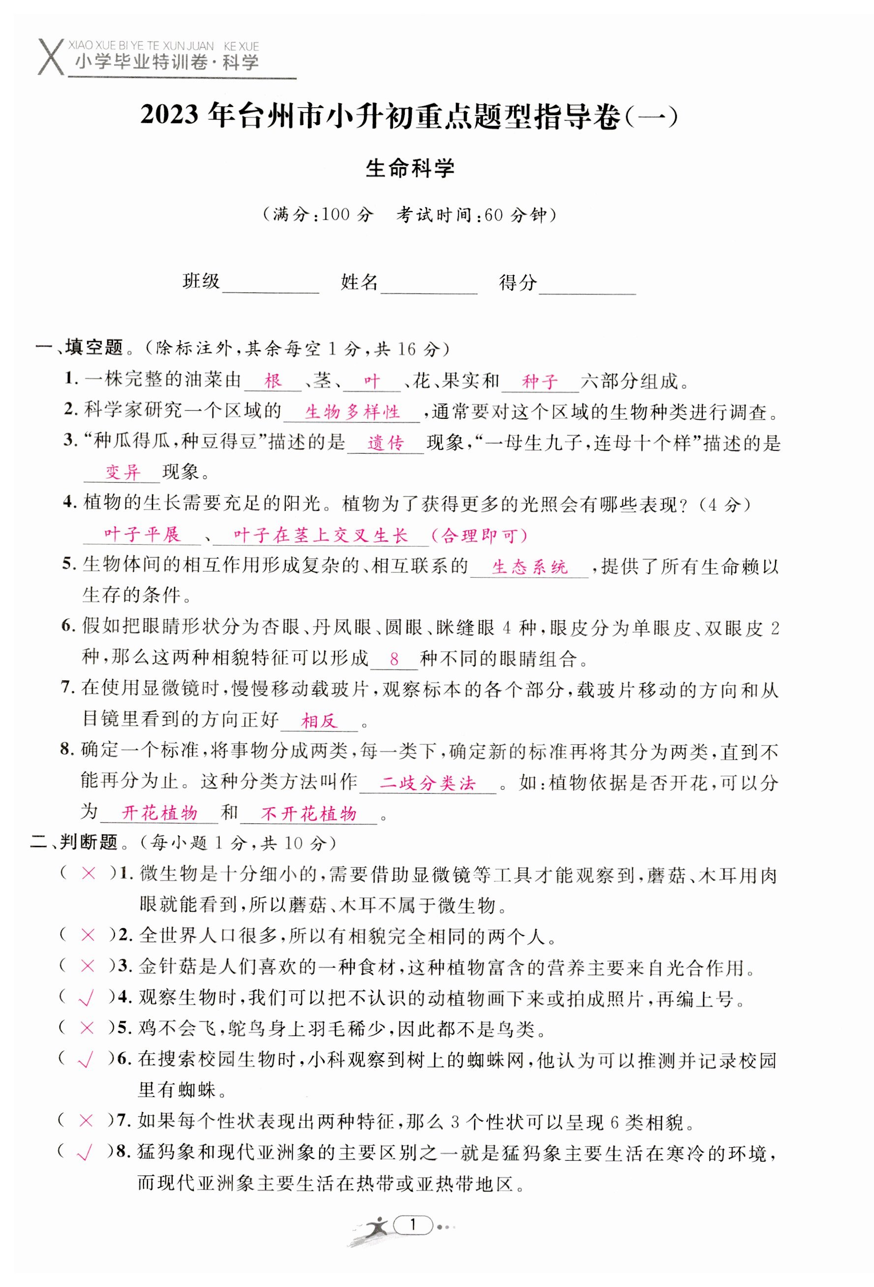 2023年小學畢業(yè)特訓卷六年級科學臺州專版 第1頁