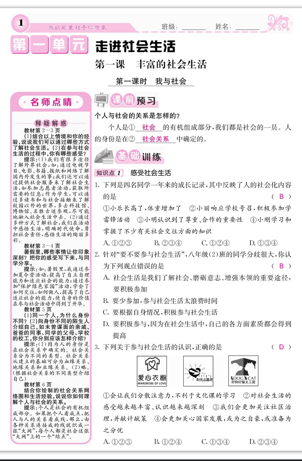 2023年課堂點(diǎn)睛八年級(jí)道德與法治上冊(cè)人教版 第1頁(yè)