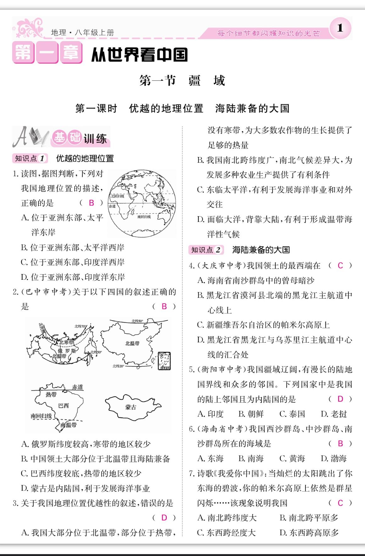 2023年課堂點睛八年級地理上冊人教版 第1頁