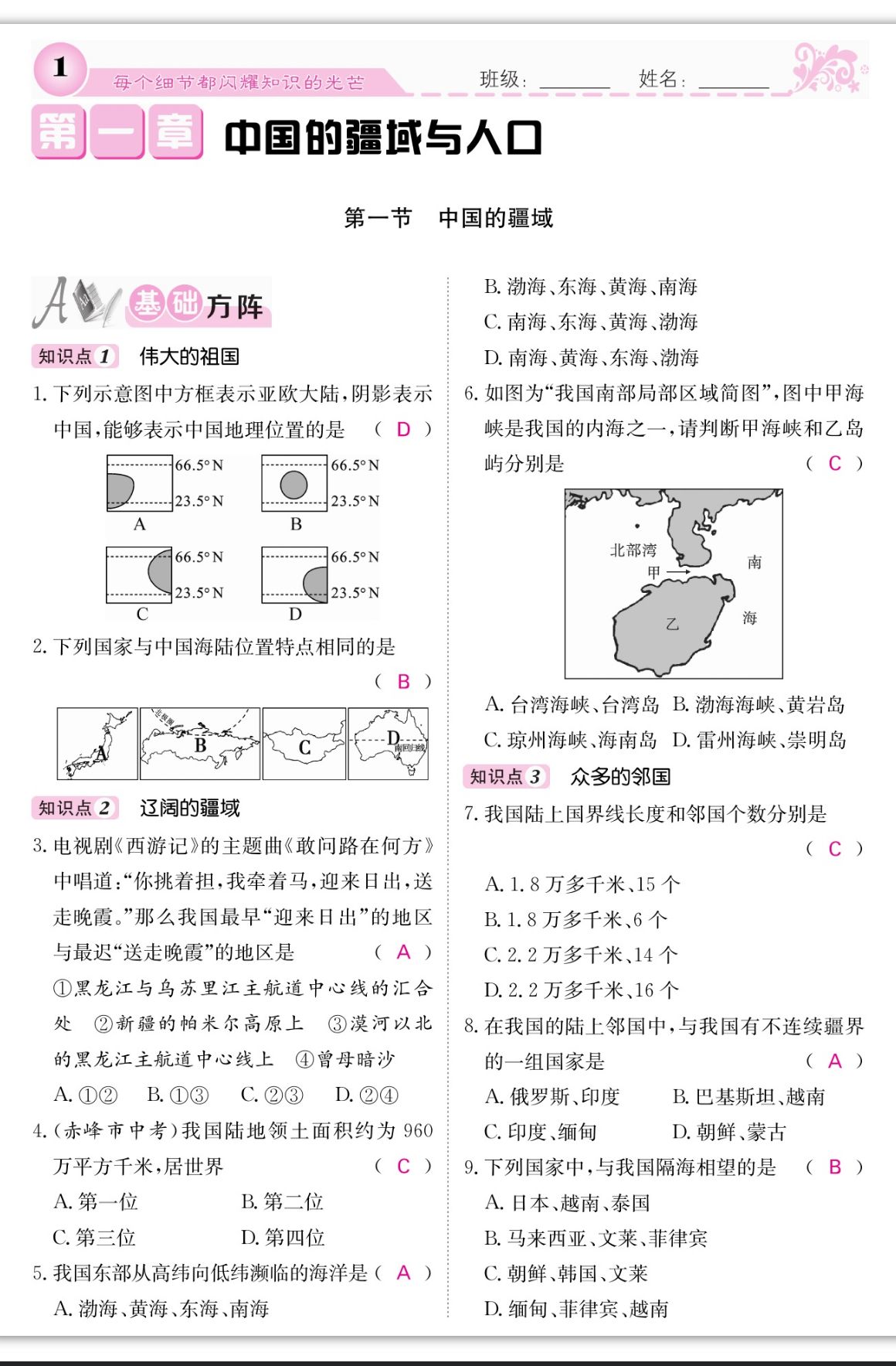 2023年课堂点睛八年级地理上册湘教版 第1页