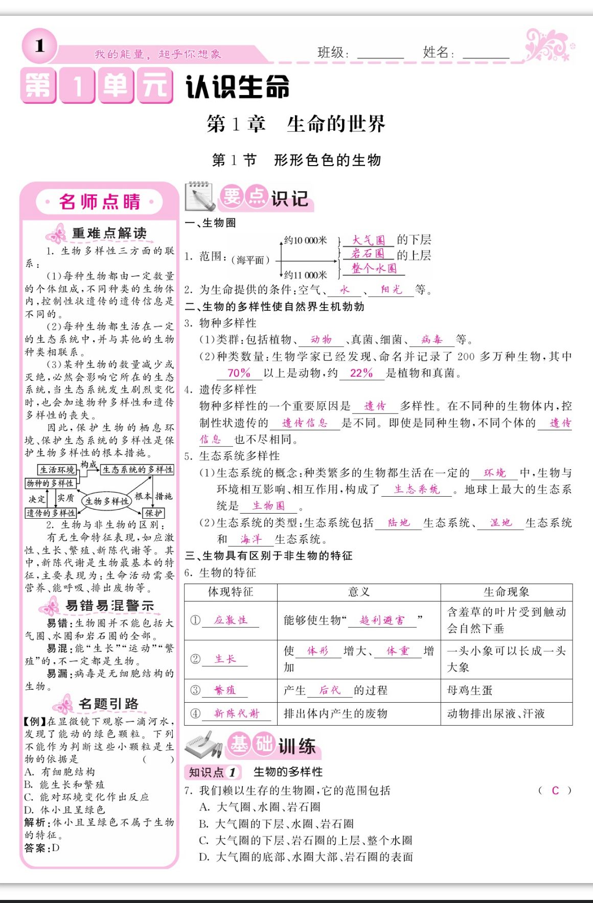 2023年课堂点睛七年级生物上册北师大版 第1页