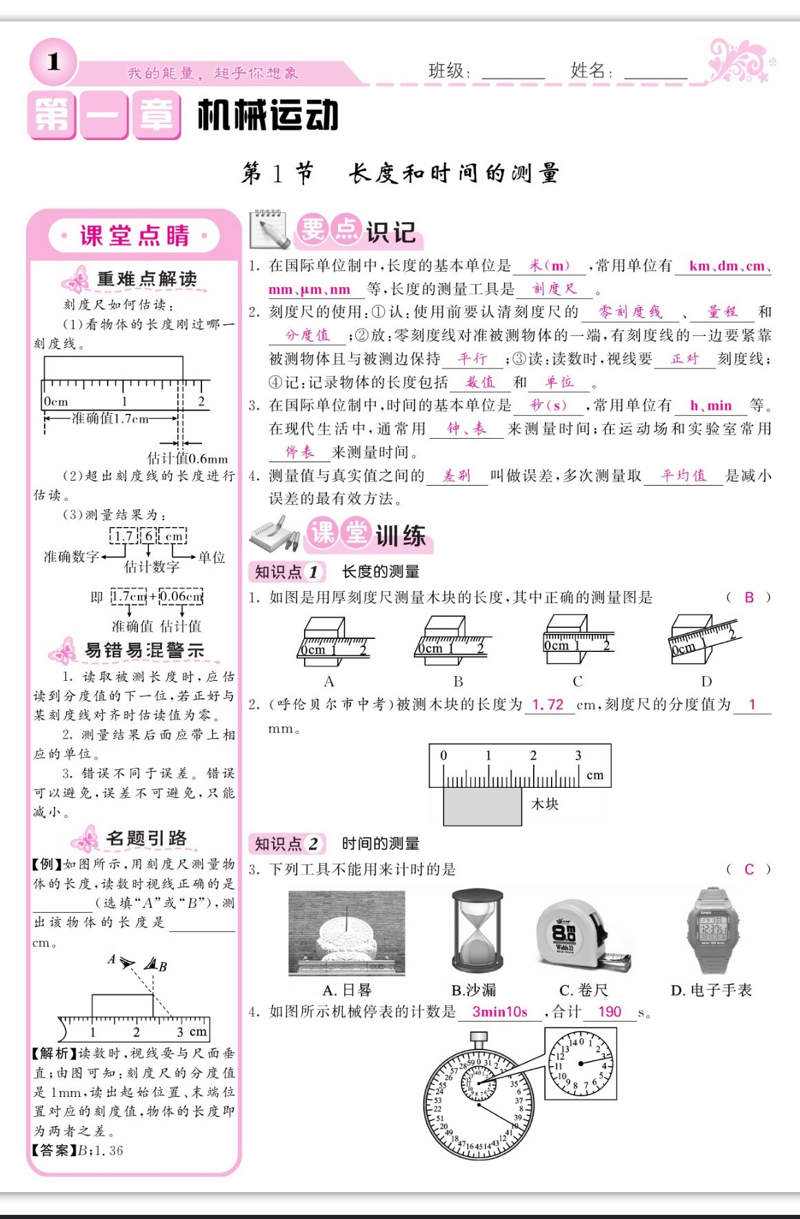 2023年課堂點睛八年級物理上冊人教版 第1頁