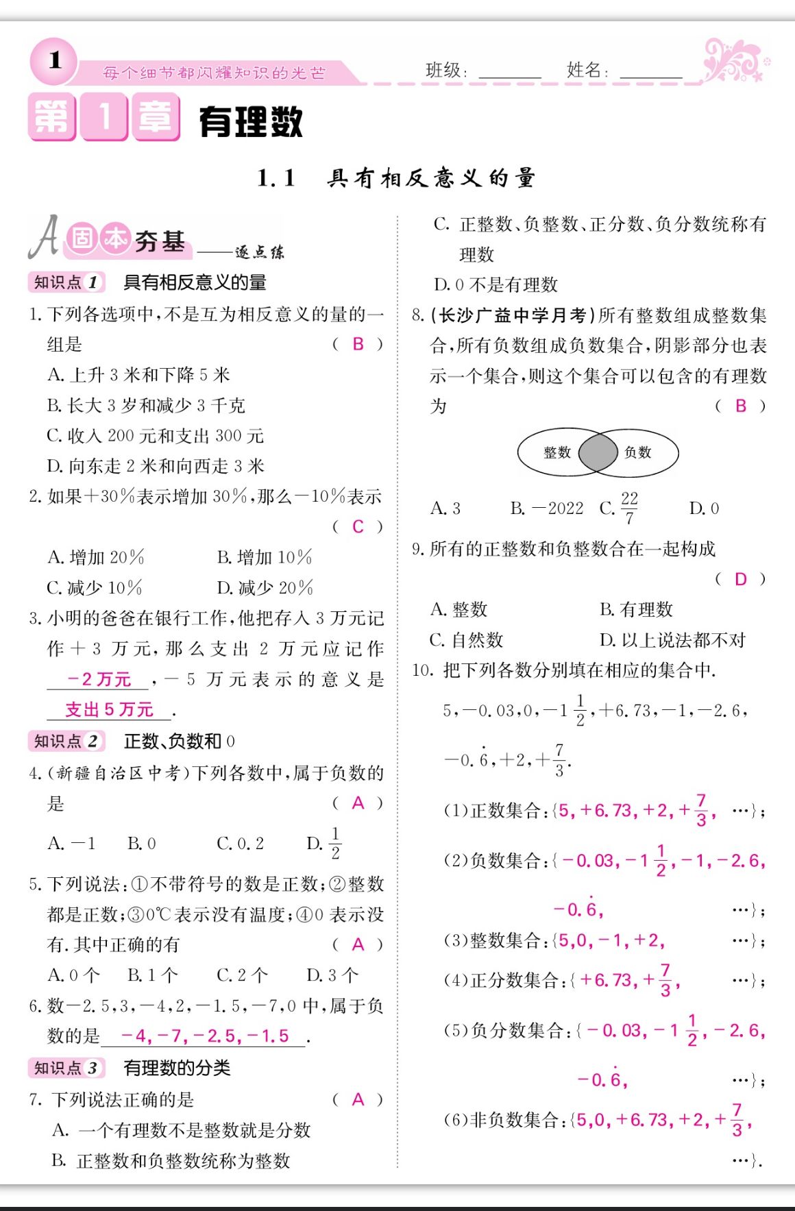 2023年課堂點(diǎn)睛七年級(jí)數(shù)學(xué)上冊(cè)湘教版湖南專版 第1頁(yè)