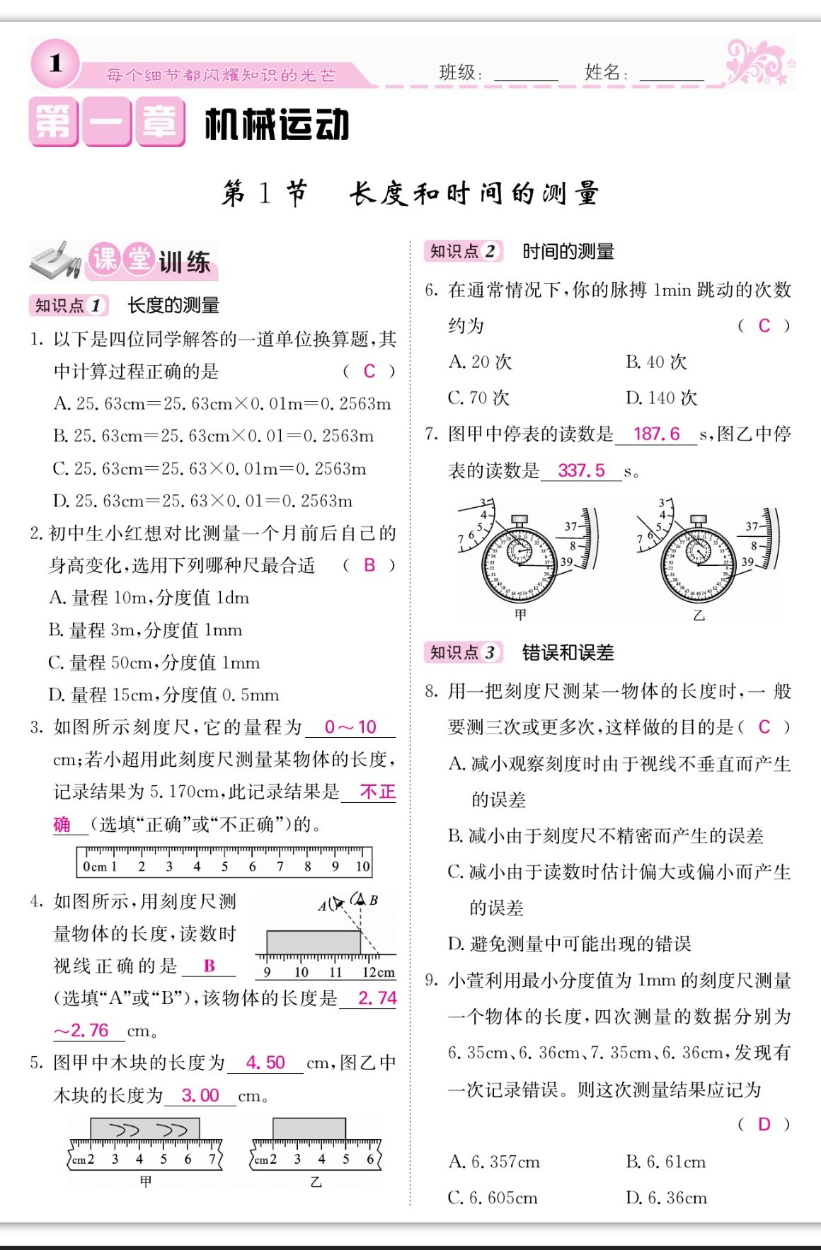 2023年課堂點(diǎn)睛八年級(jí)物理上冊(cè)人教版湖南專版 第1頁(yè)