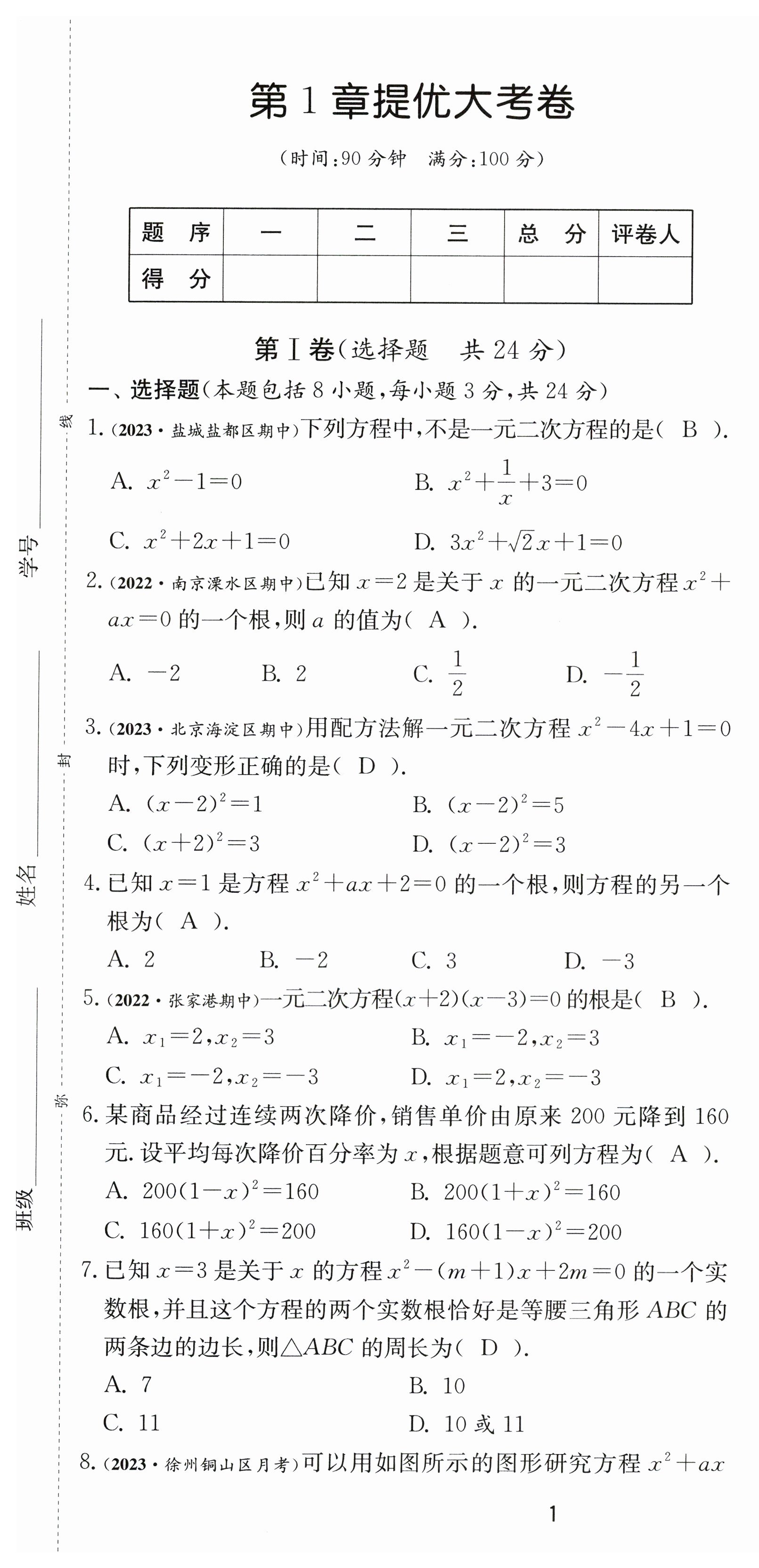 2023年課時訓練九年級數學上冊蘇科版江蘇人民出版社 第1頁