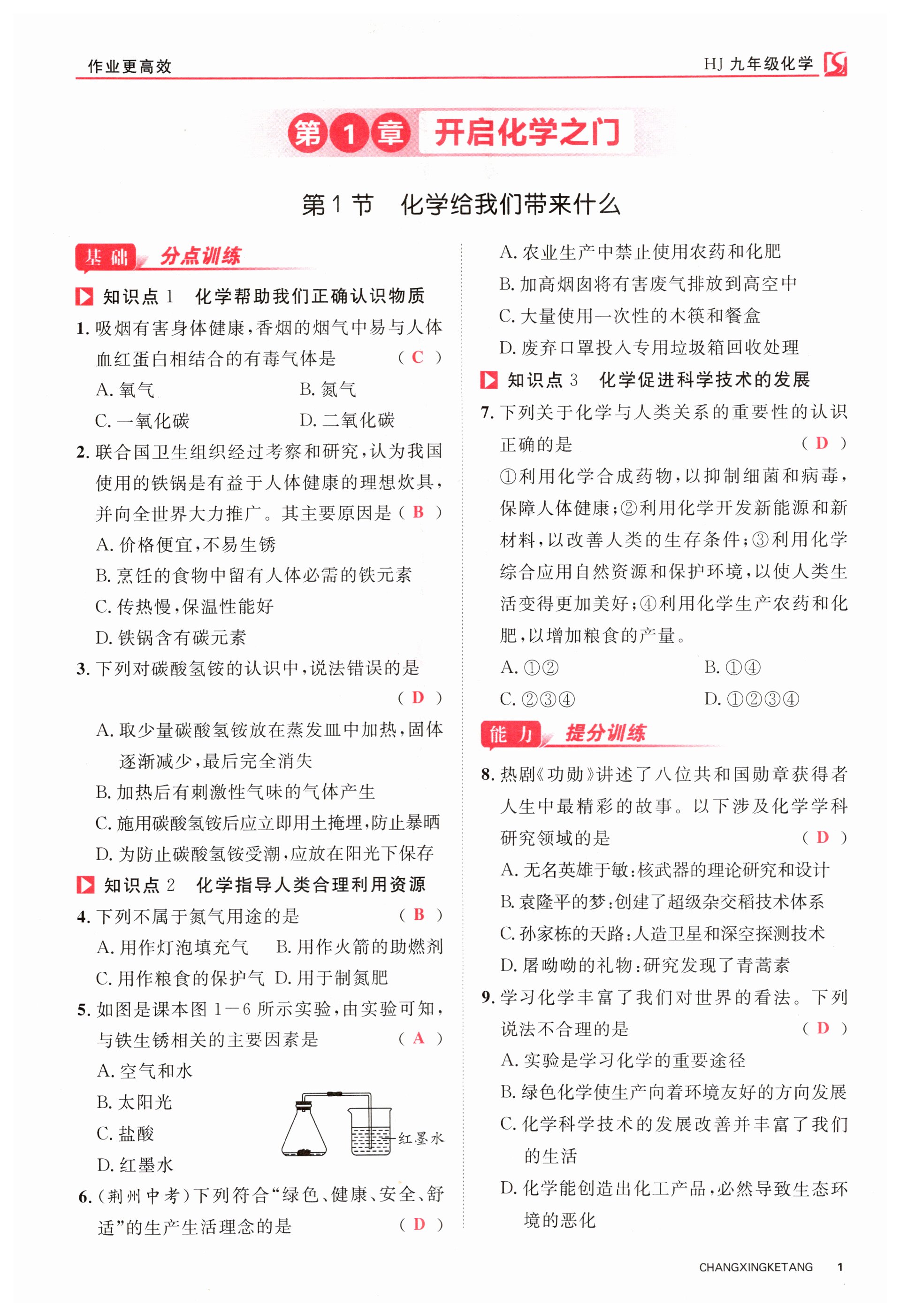 2023年畅行课堂九年级化学全一册沪教版 第1页