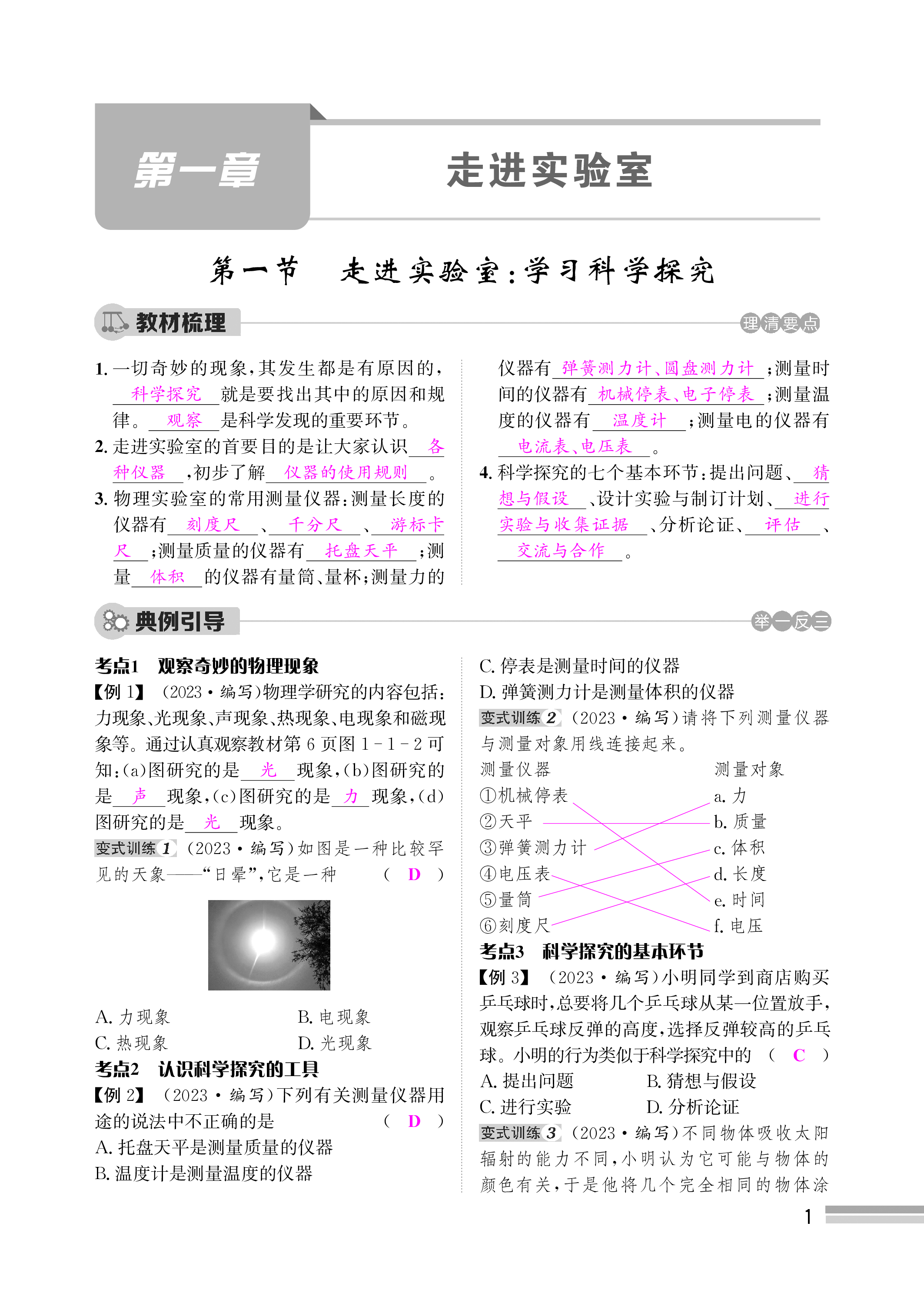 2023年天府前沿八年級(jí)物理上冊(cè)教科版課時(shí)同步培優(yōu)訓(xùn)練 第1頁