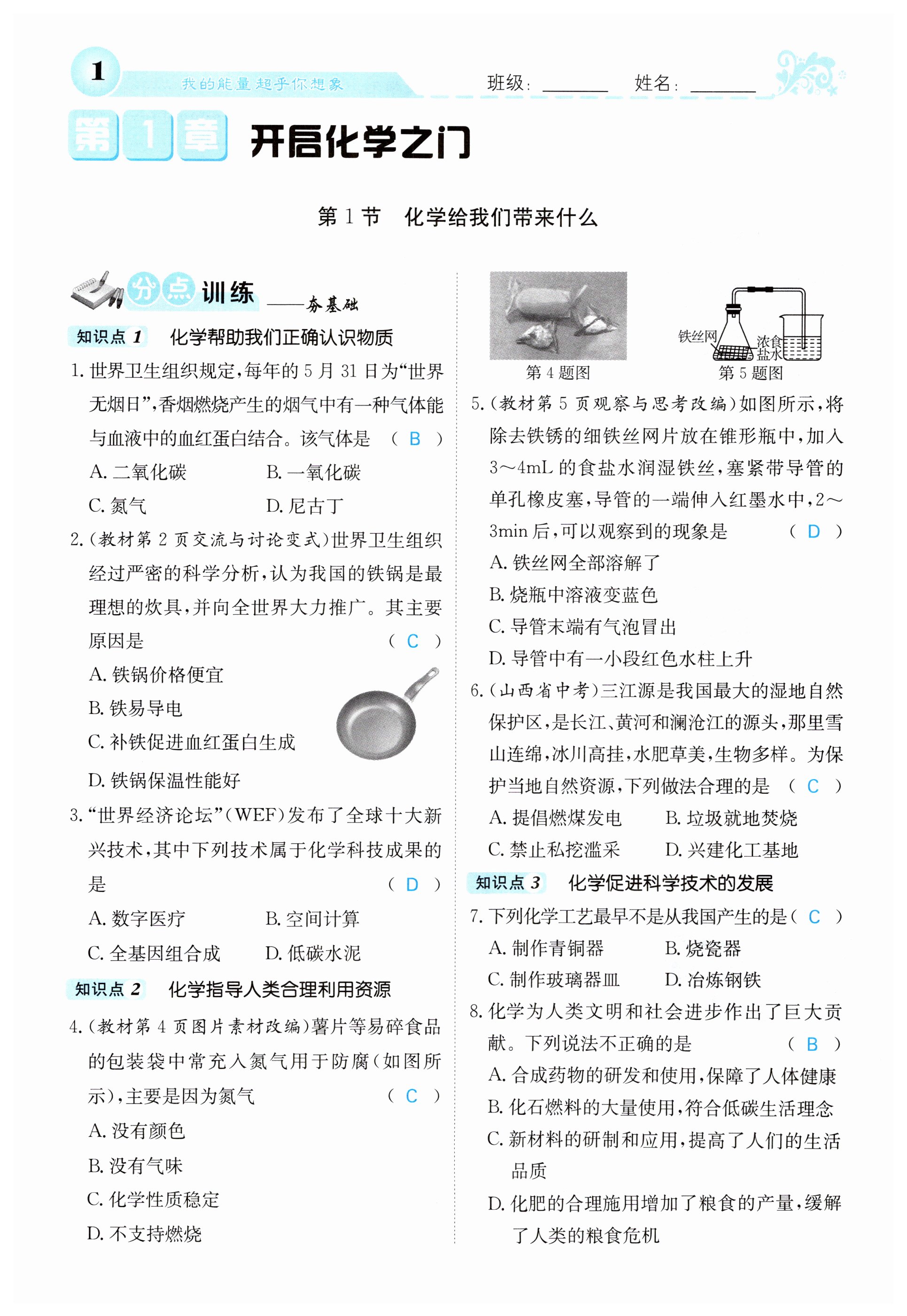 2023年課堂點睛九年級化學(xué)上冊滬教版 第1頁