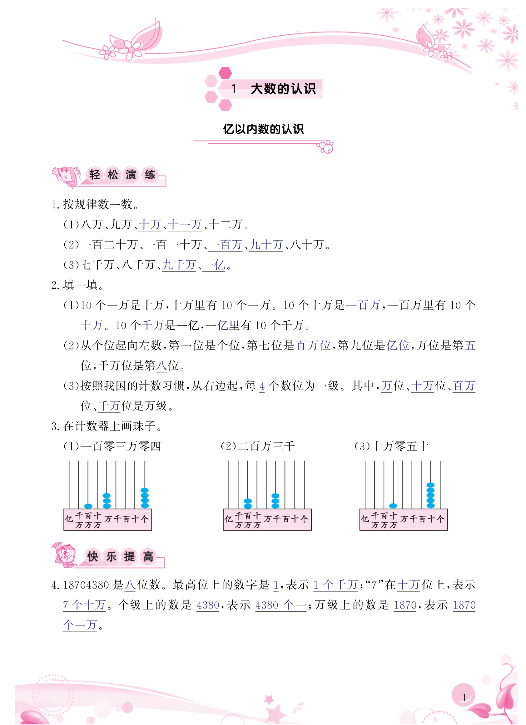 2023年小学生学习指导丛书四年级数学上册人教版 第1页