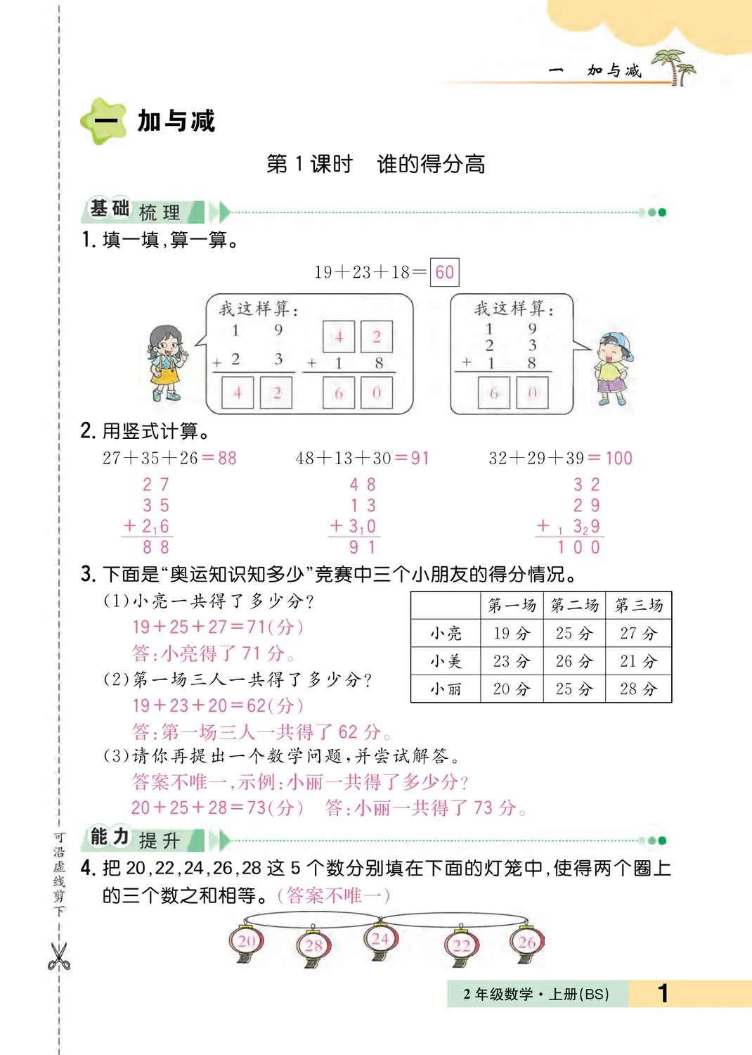 2023年一課3練培優(yōu)作業(yè)本二年級(jí)數(shù)學(xué)上冊(cè)北師大版福建專版 第1頁(yè)