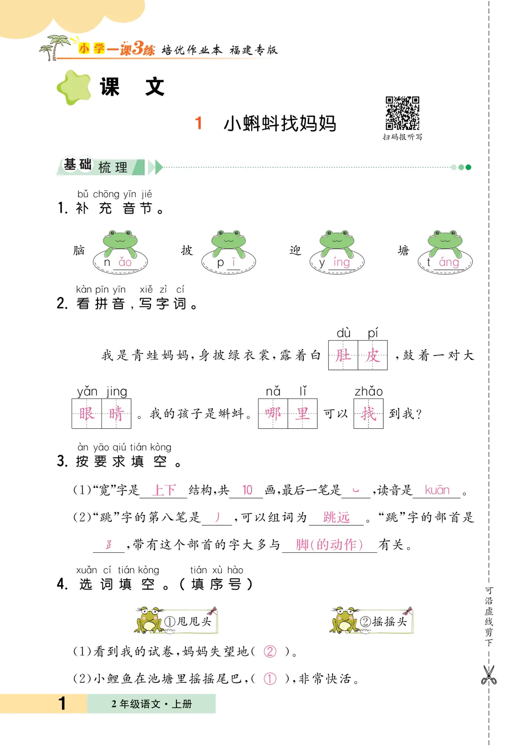 2023年一課3練培優(yōu)作業(yè)本二年級(jí)語(yǔ)文上冊(cè)人教版福建專版 第1頁(yè)