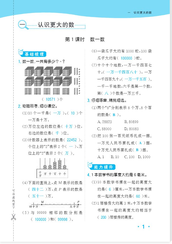 2023年一課3練培優(yōu)作業(yè)本四年級數(shù)學(xué)上冊北師大版福建專版 第1頁