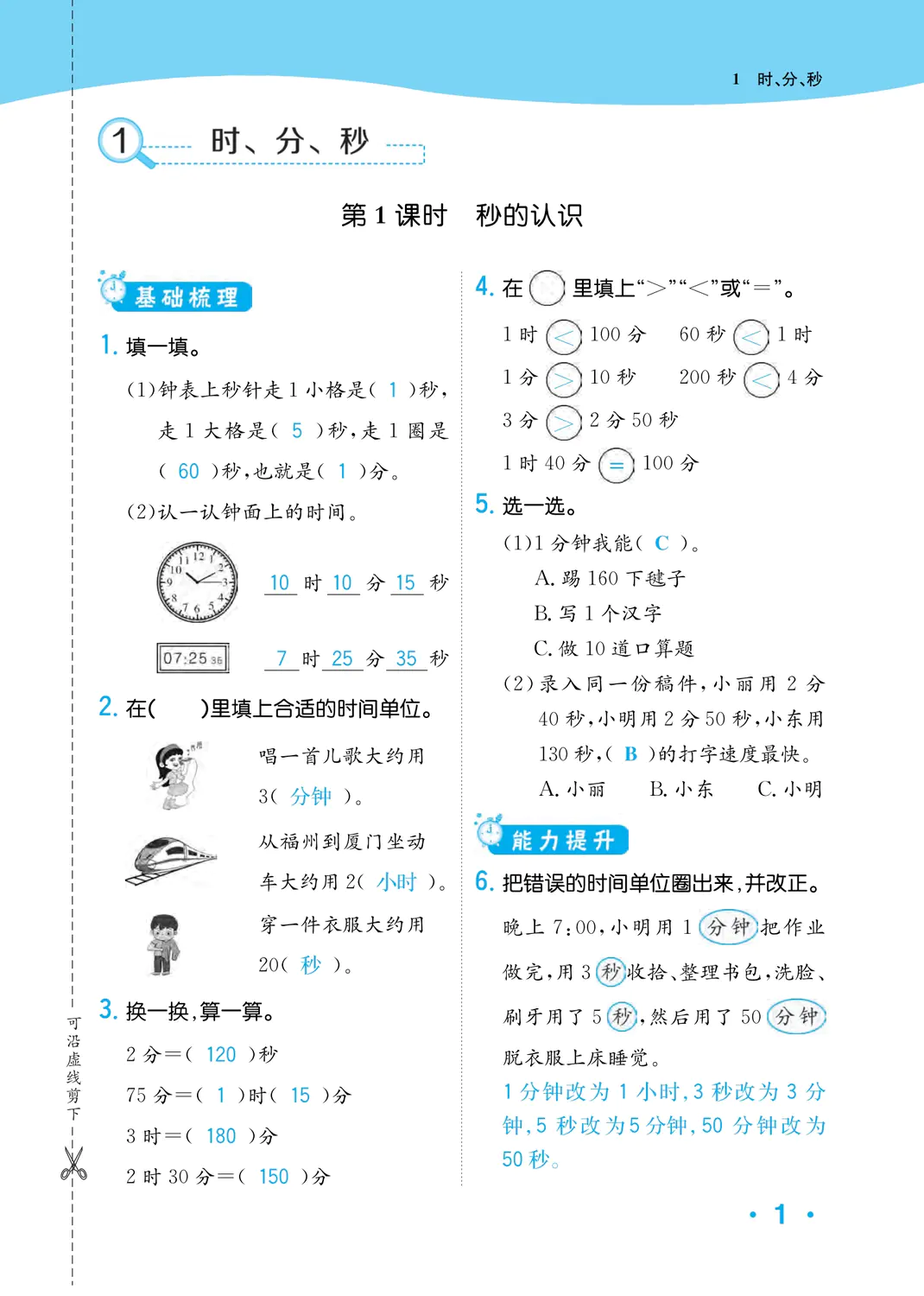 2023年一课3练培优作业本三年级数学上册人教版福建专版 第1页