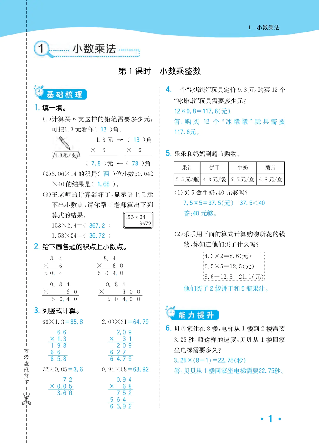 2023年一課3練培優(yōu)作業(yè)本五年級數(shù)學(xué)上冊人教版福建專版 第1頁