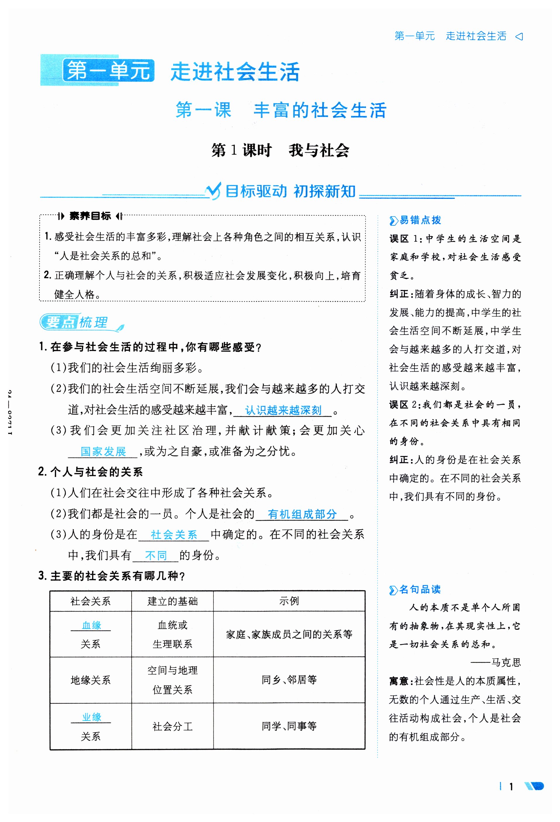 2023年初中同步學(xué)習(xí)導(dǎo)與練導(dǎo)學(xué)探究案八年級道德與法治上冊人教版云南專版 第1頁