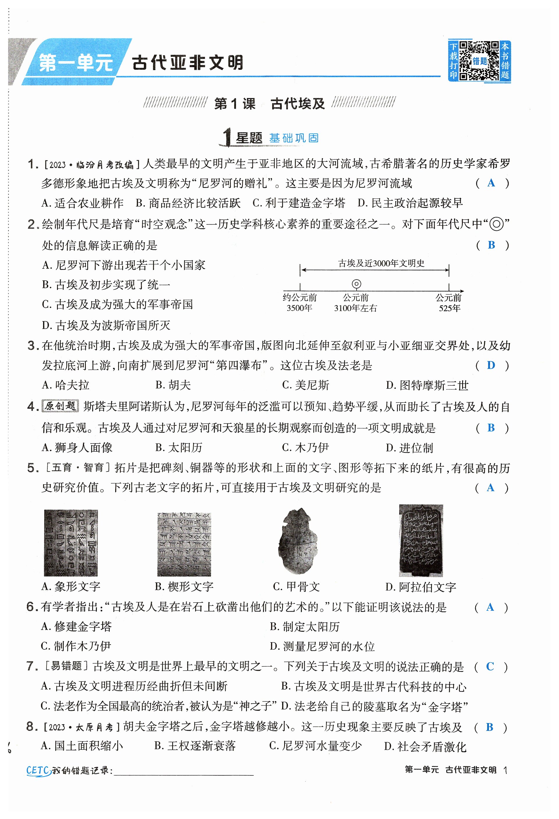 2023年点拨训练九年级历史上册人教版山西专版 第1页