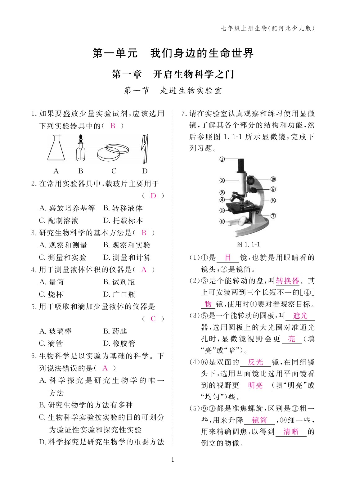 2023年作业本江西教育出版社七年级生物上册冀少版 第1页