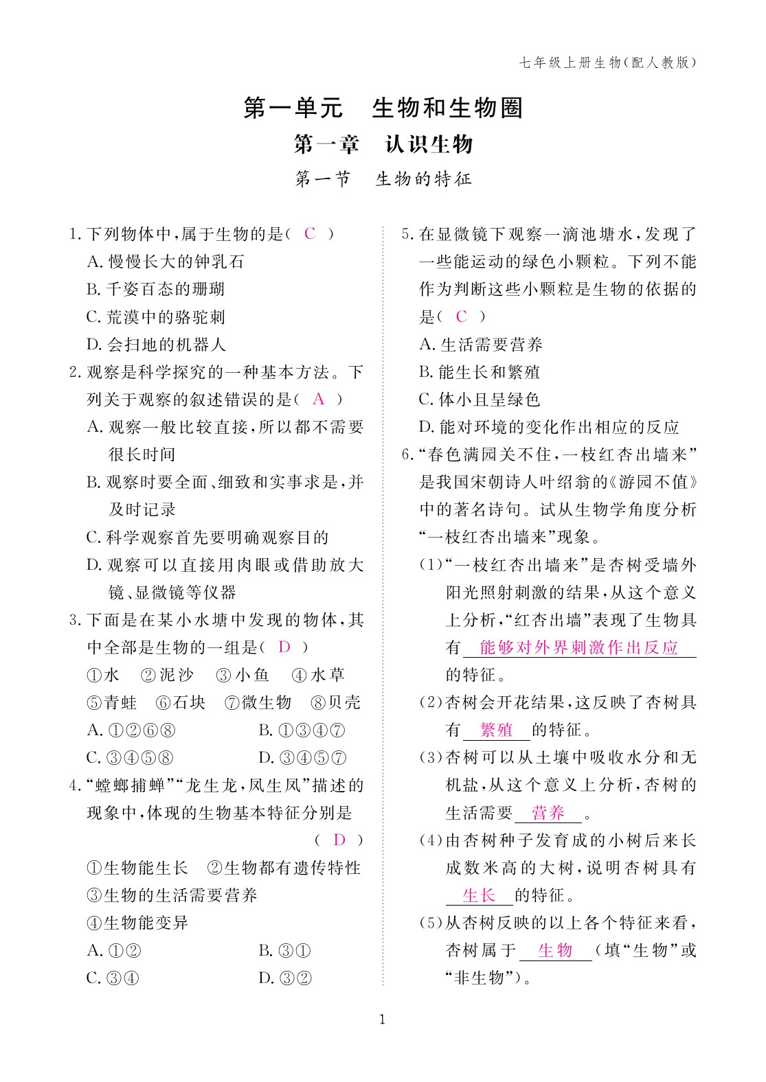 2023年作业本江西教育出版社七年级生物上册人教版 第1页