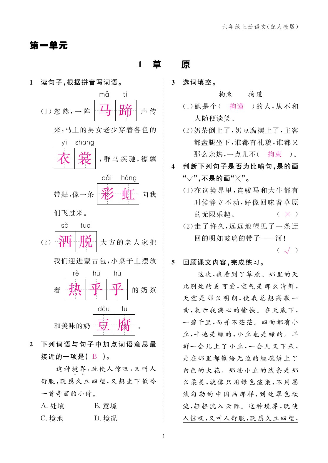 2023年作業(yè)本江西教育出版社六年級語文上冊人教版 第1頁