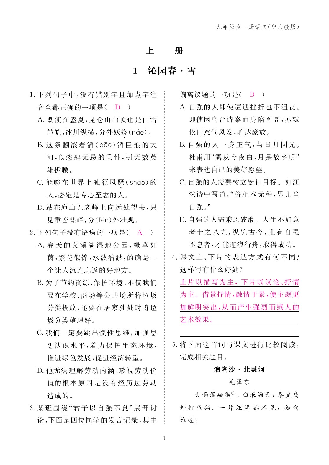 2023年作业本江西教育出版社九年级语文全一册人教版 第1页