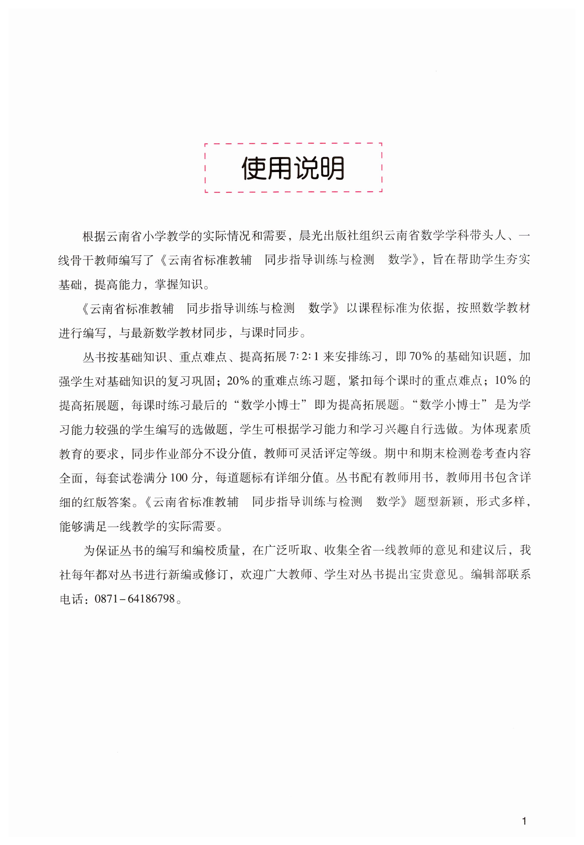 2023年云南省標(biāo)準(zhǔn)教輔同步指導(dǎo)訓(xùn)練與檢測(cè)六年級(jí)數(shù)學(xué)上冊(cè)人教版 第1頁(yè)