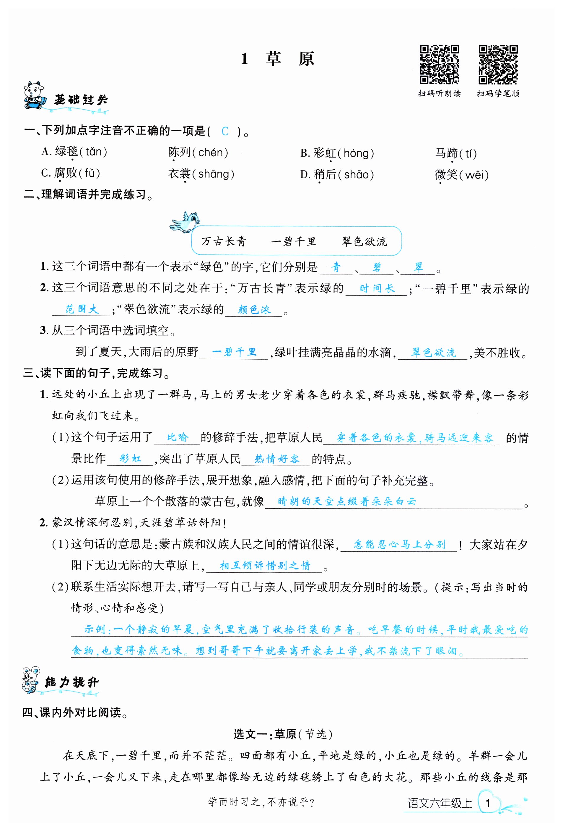 2023年名校課堂六年級(jí)語(yǔ)文上冊(cè)人教版福建專版 第1頁(yè)