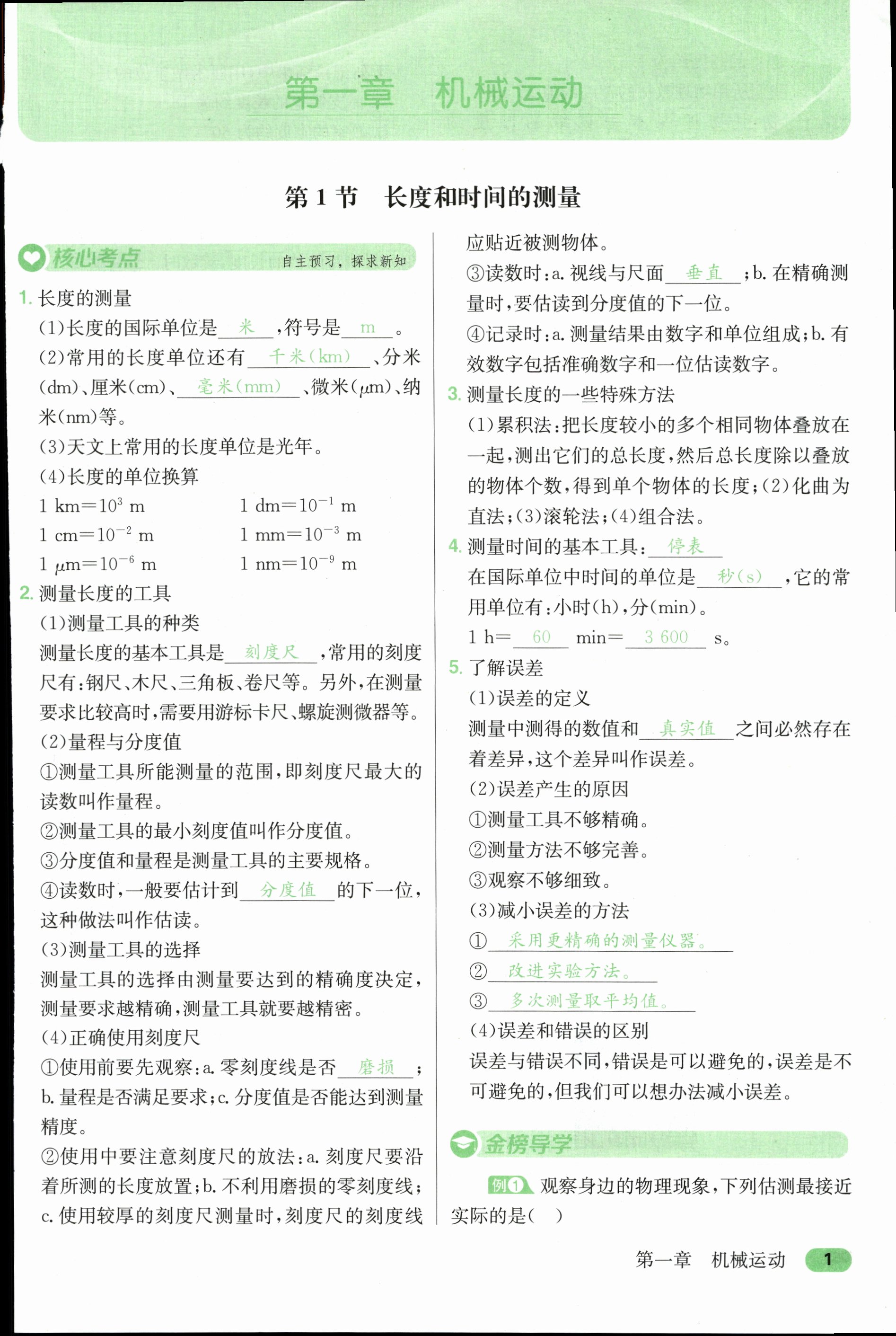 2023年名师课时计划八年级物理上册人教版 第1页