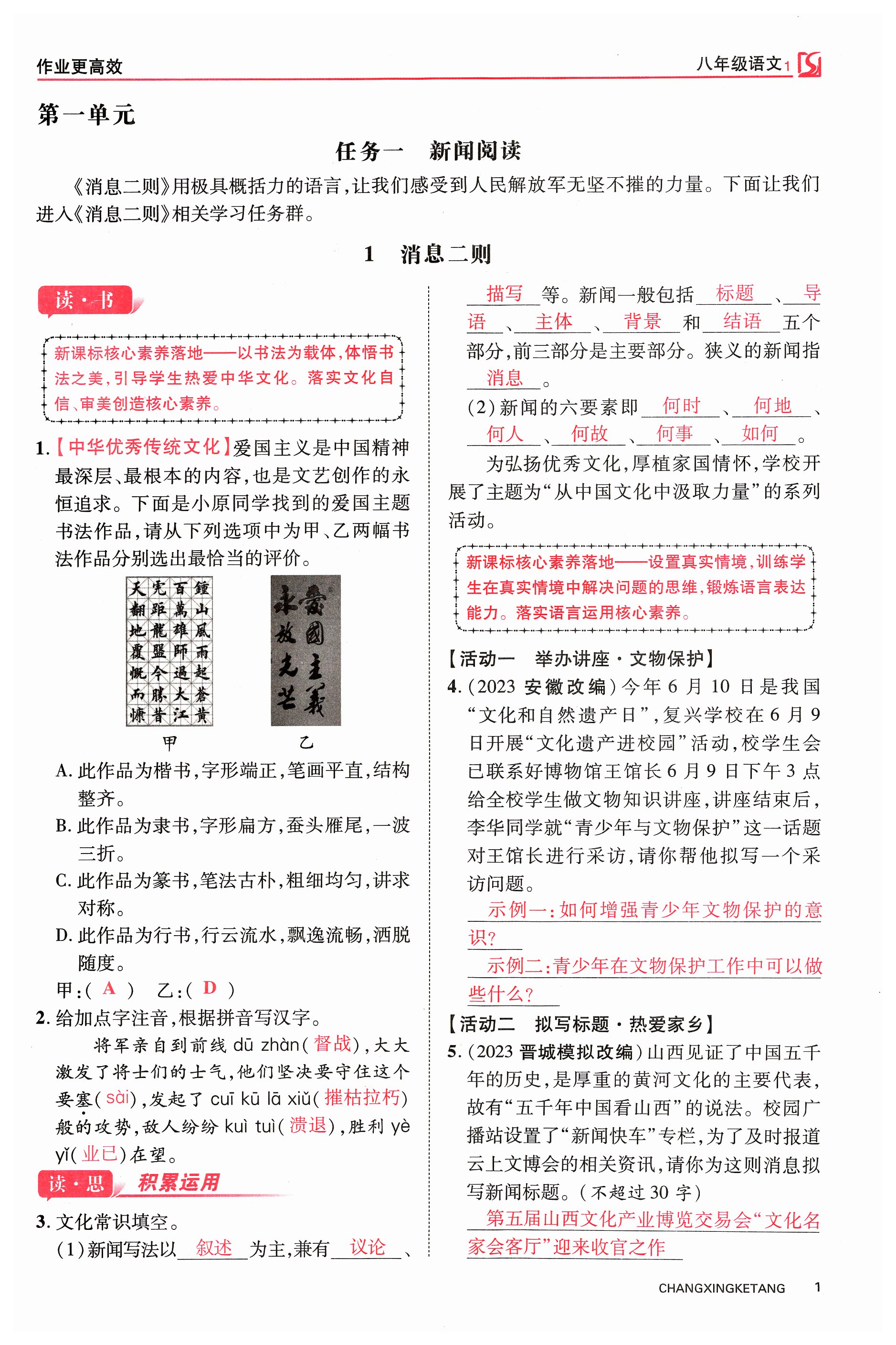 2023年暢行課堂八年級(jí)語(yǔ)文上冊(cè)人教版山西專版 第1頁(yè)