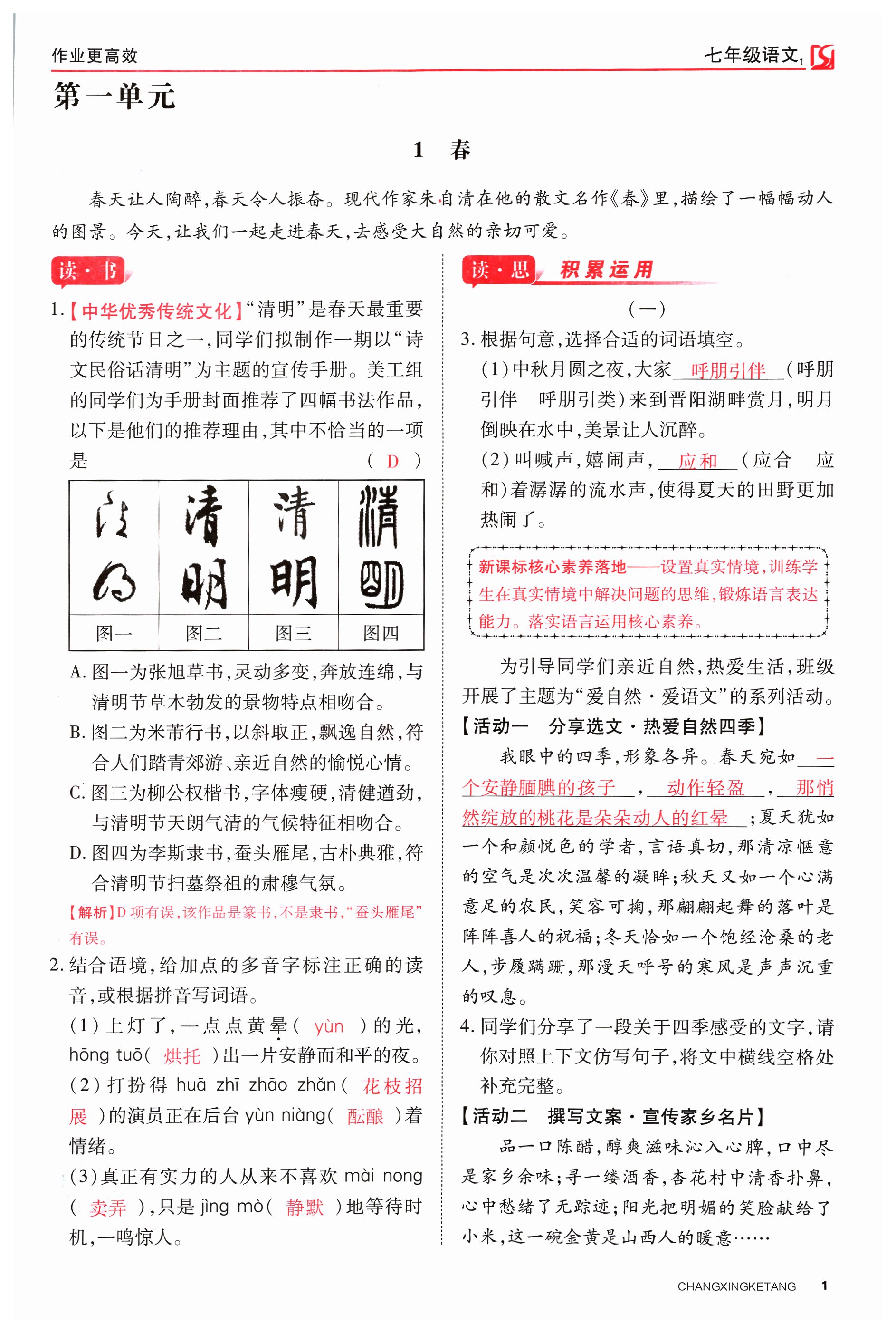 2023年暢行課堂七年級(jí)語(yǔ)文上冊(cè)人教版山西專版 第1頁(yè)