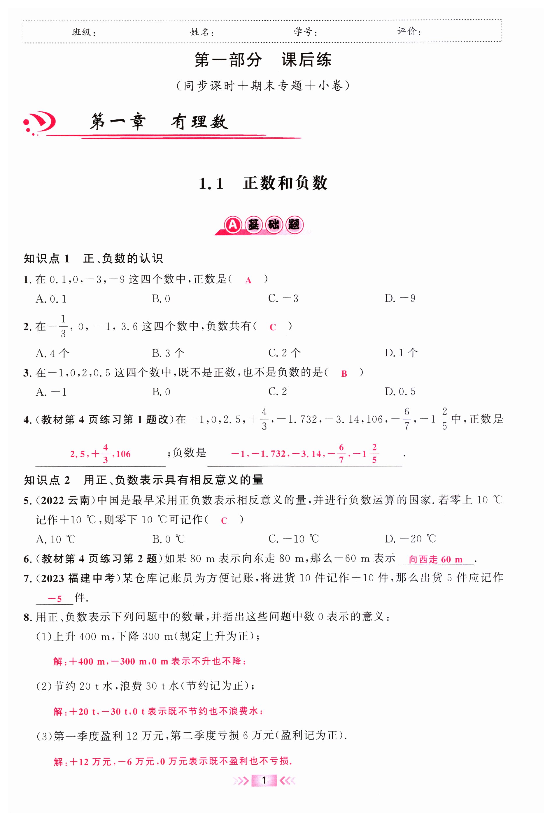 2023年勤學早校本作業(yè)七年級數(shù)學上冊人教版福建專版 第1頁