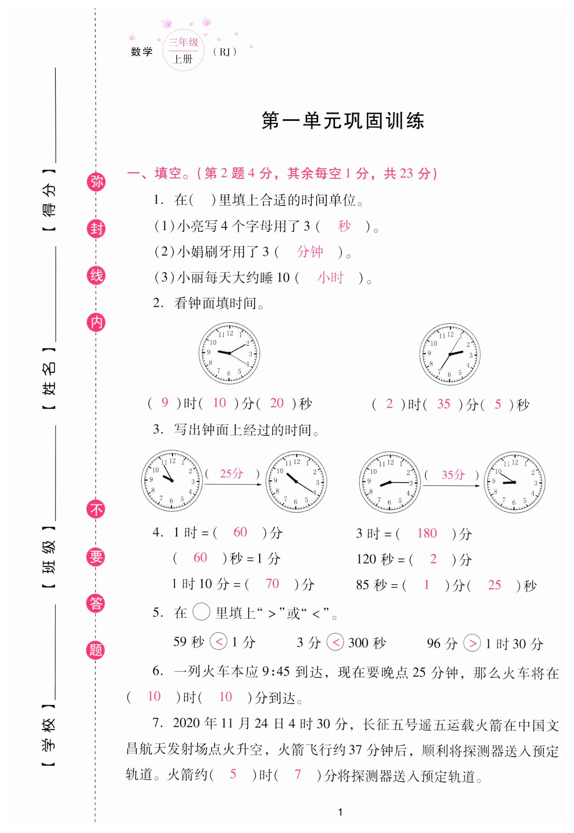 2023年云南省標(biāo)準(zhǔn)教輔同步指導(dǎo)訓(xùn)練與檢測配套測試卷三年級數(shù)學(xué)上冊人教版 第1頁