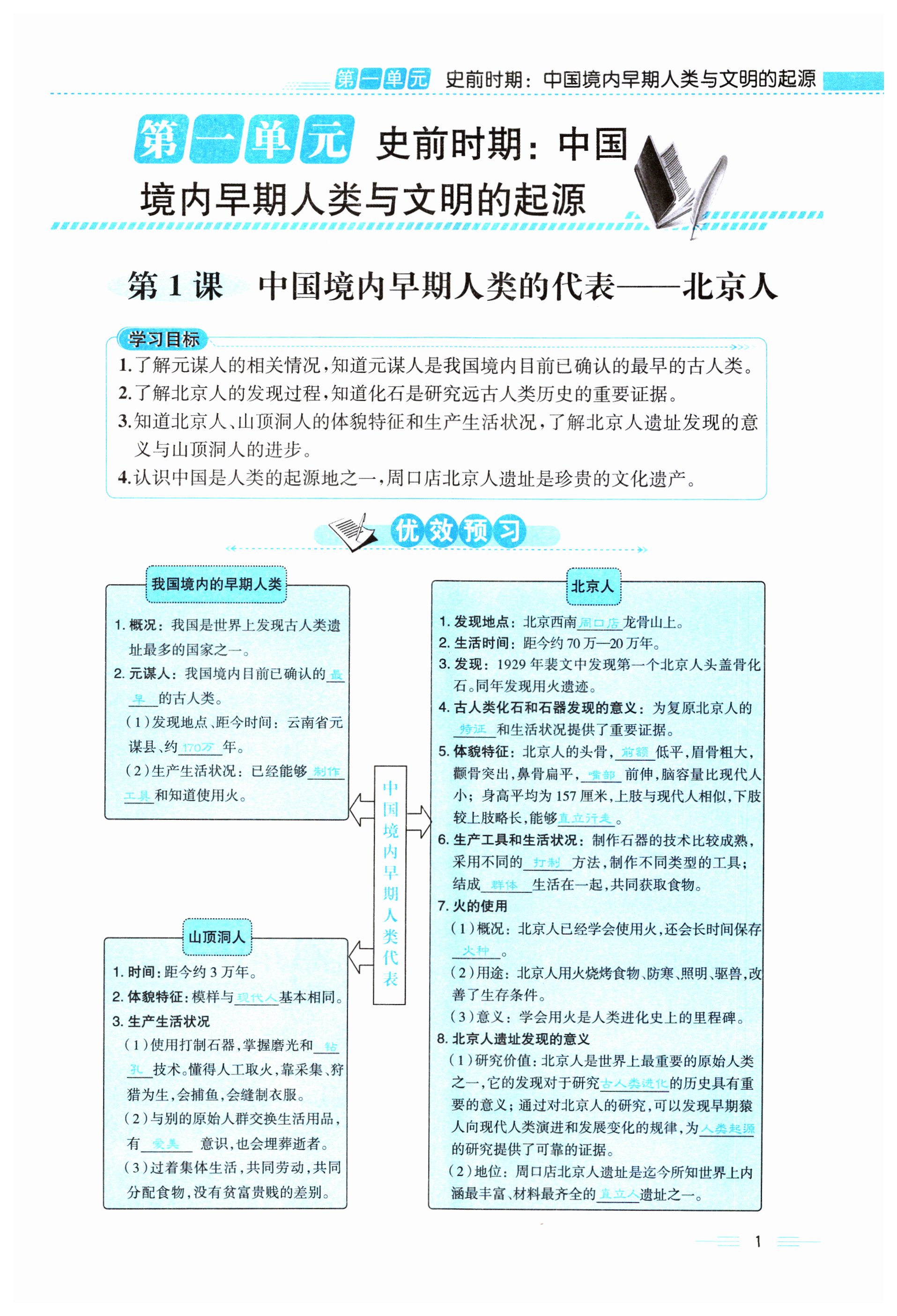 2023年人教金学典同步解析与测评七年级历史上册人教版云南专版 第1页