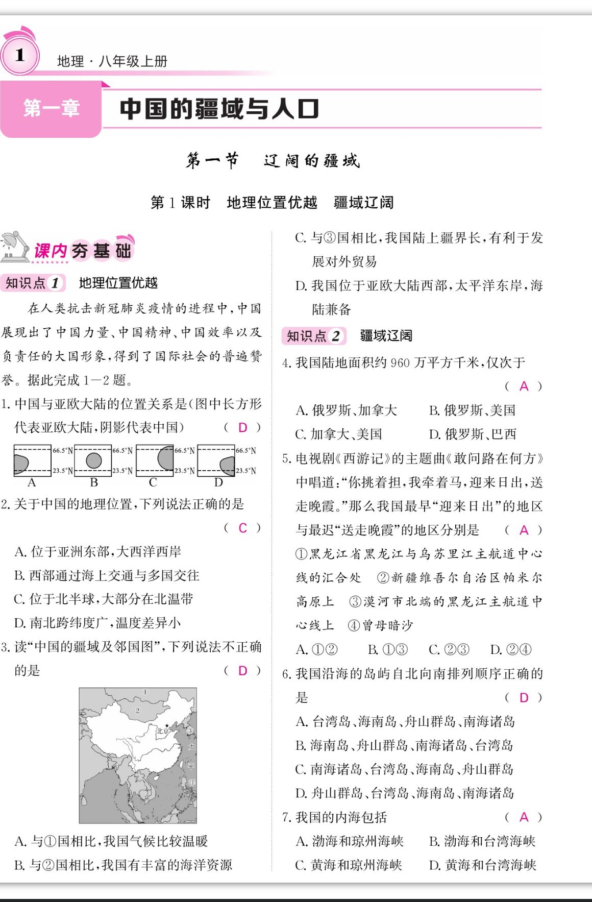 2023年名校課堂內(nèi)外八年級(jí)地理上冊(cè)商務(wù)星球版 第1頁(yè)