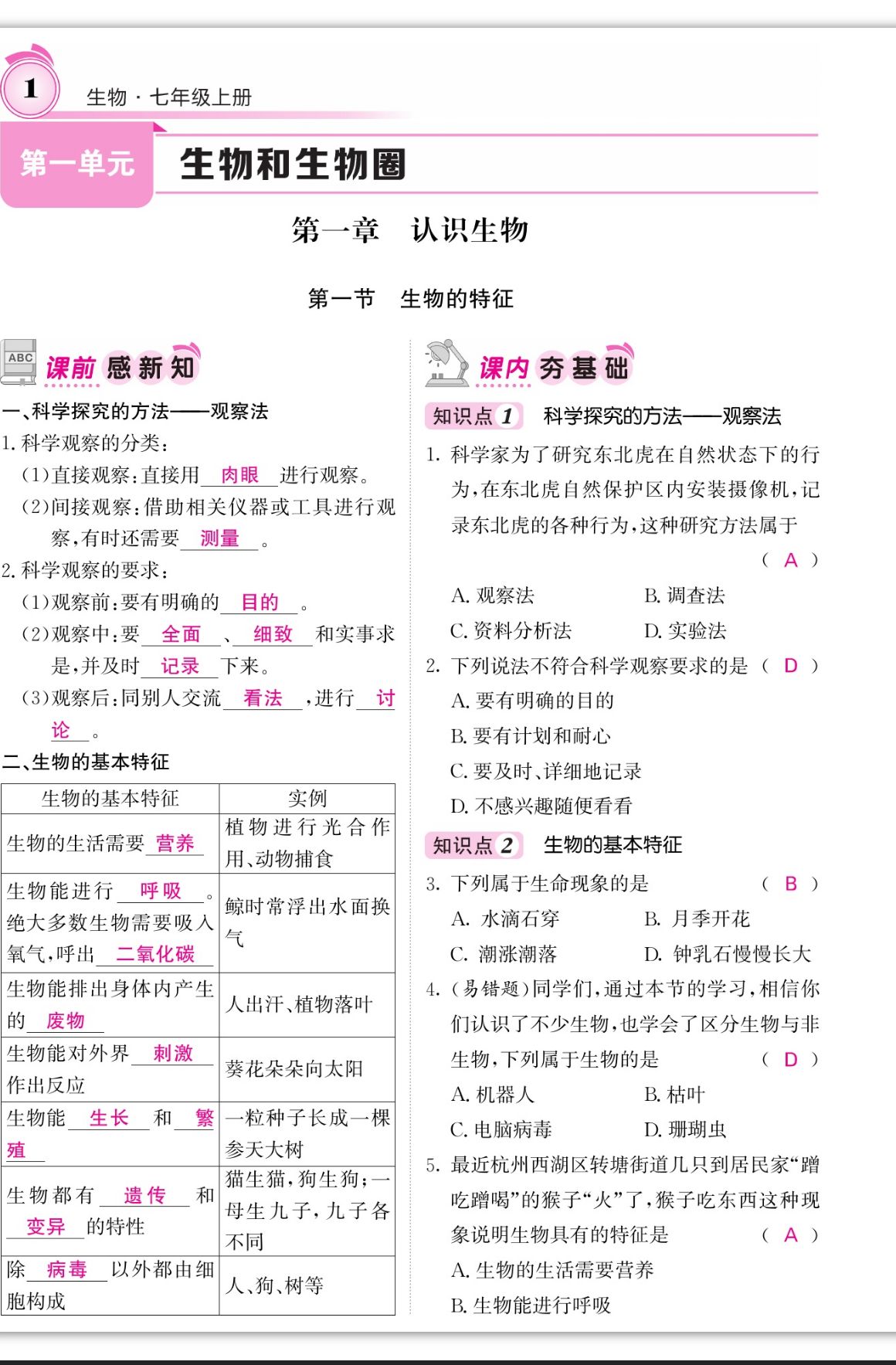 2023年名校课堂内外七年级生物上册人教版 第1页