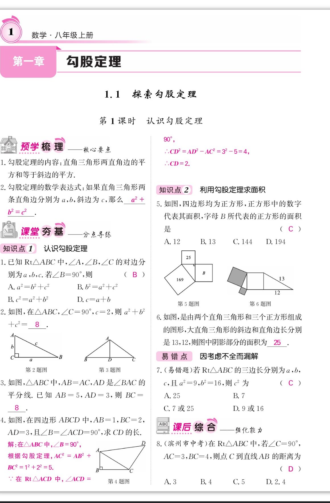 2023年名校課堂內(nèi)外八年級數(shù)學(xué)上冊北師大版 第1頁